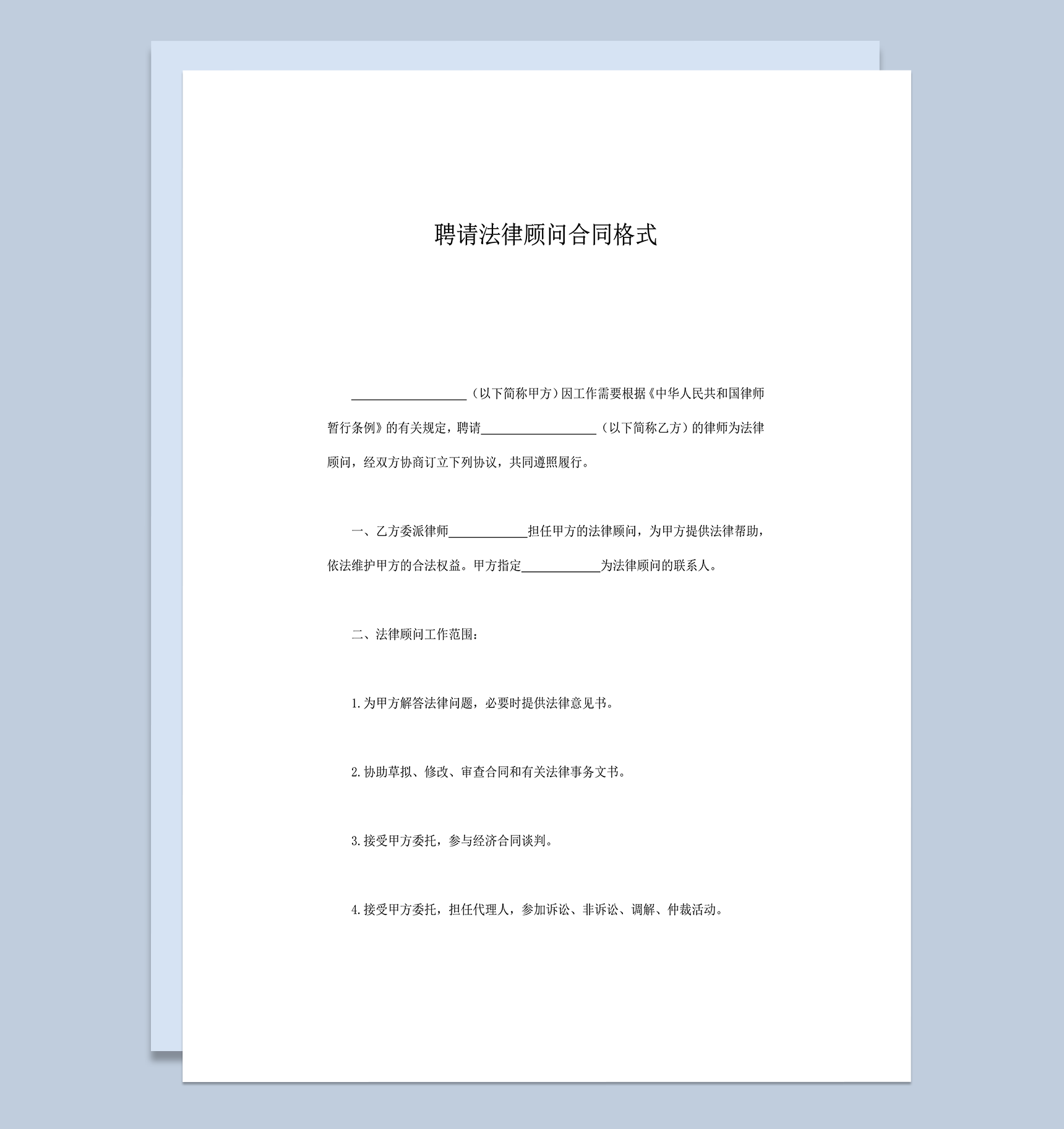 聘请法律顾问合同格式word模板-1