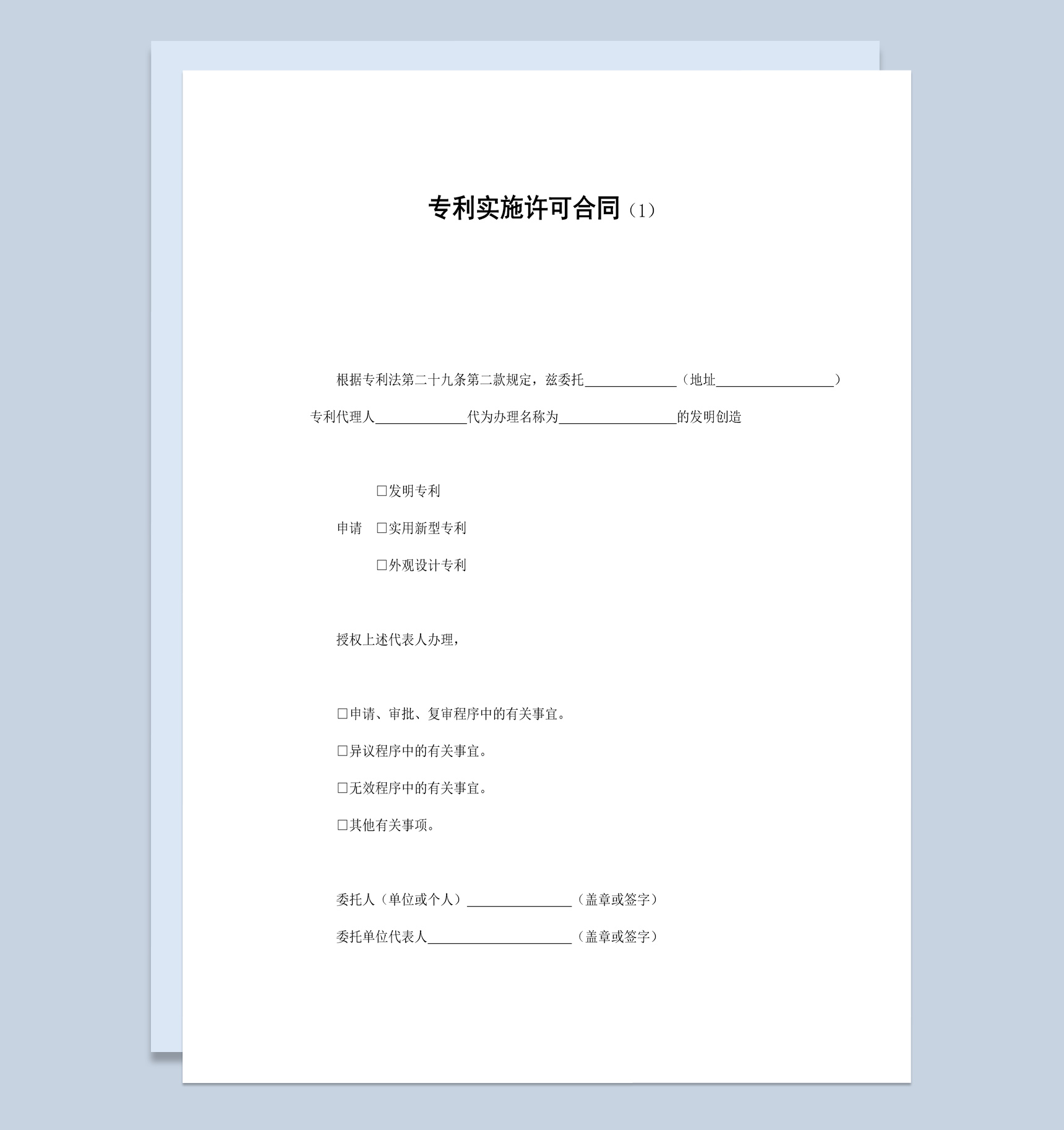 个人申请专利实施许可合同书范本Word模板-1