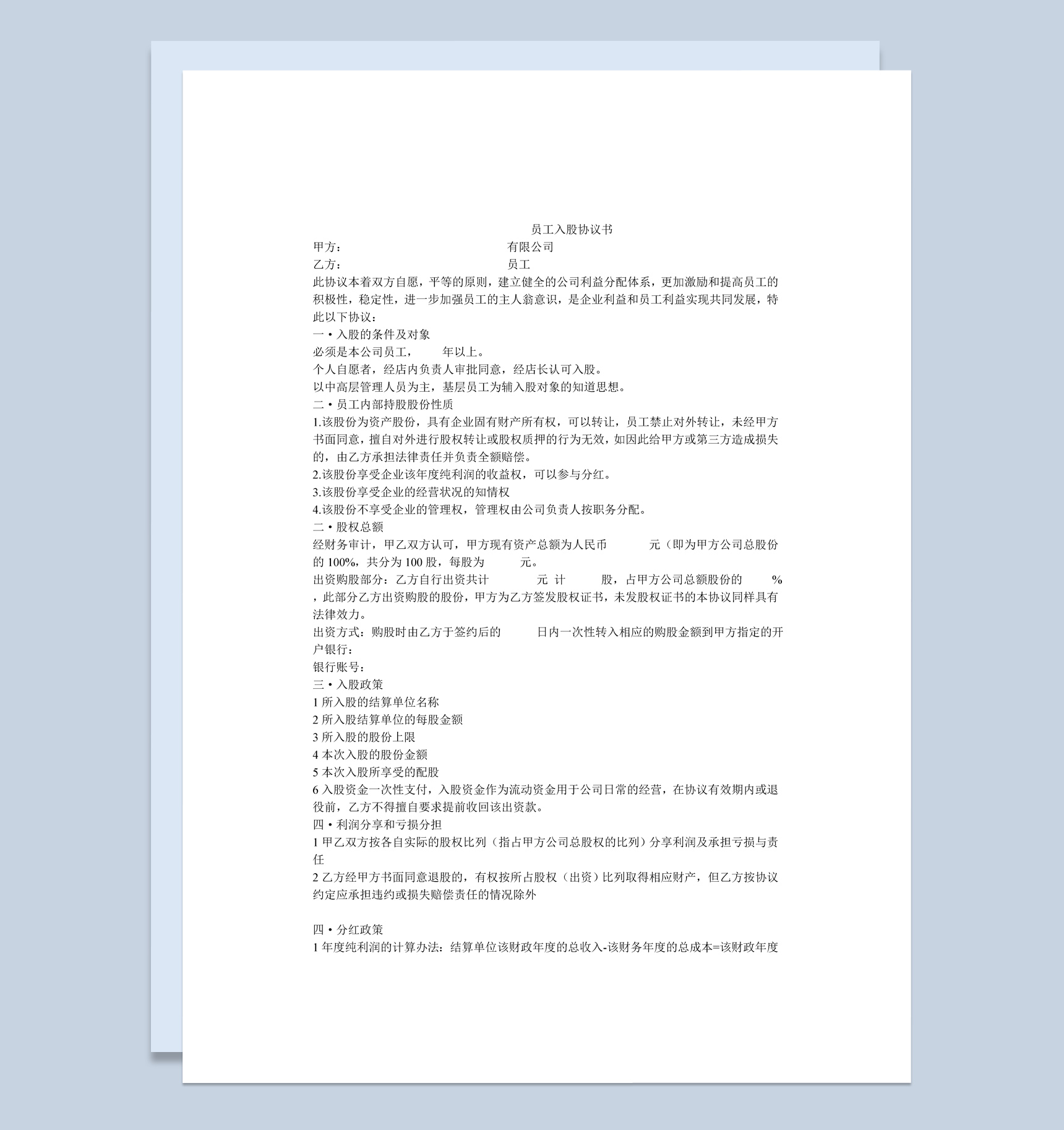 有限责任公司内部员工入股协议书范本Word模板
