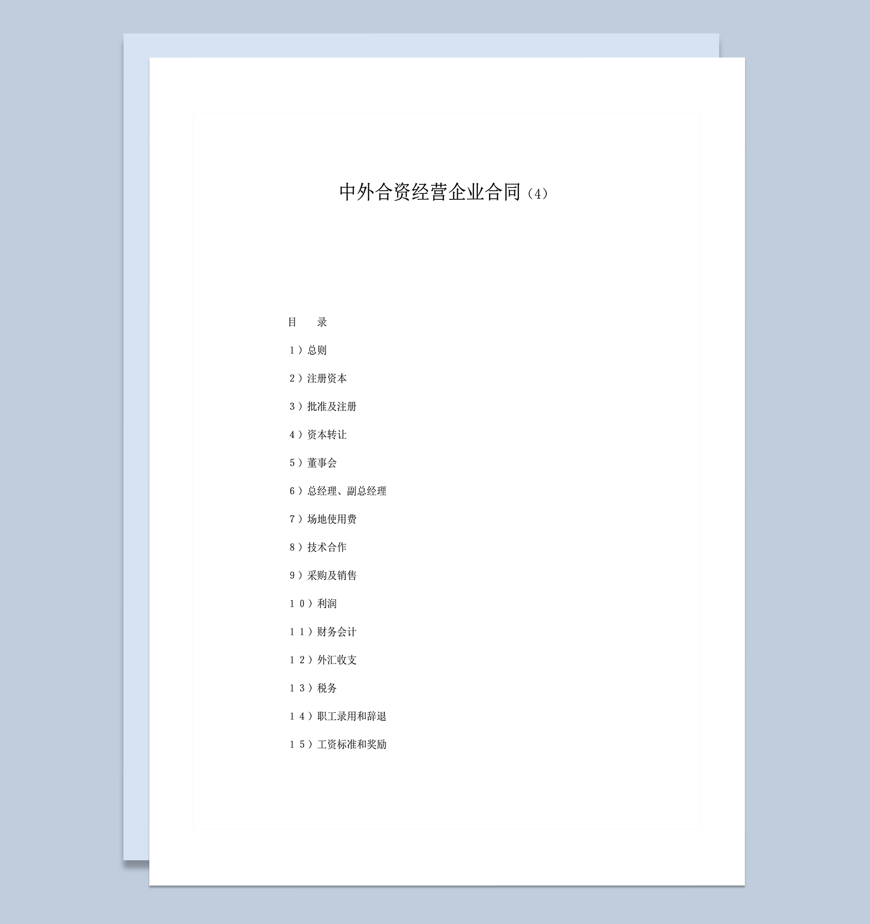 中外合资经营企业合同范本参考word模板