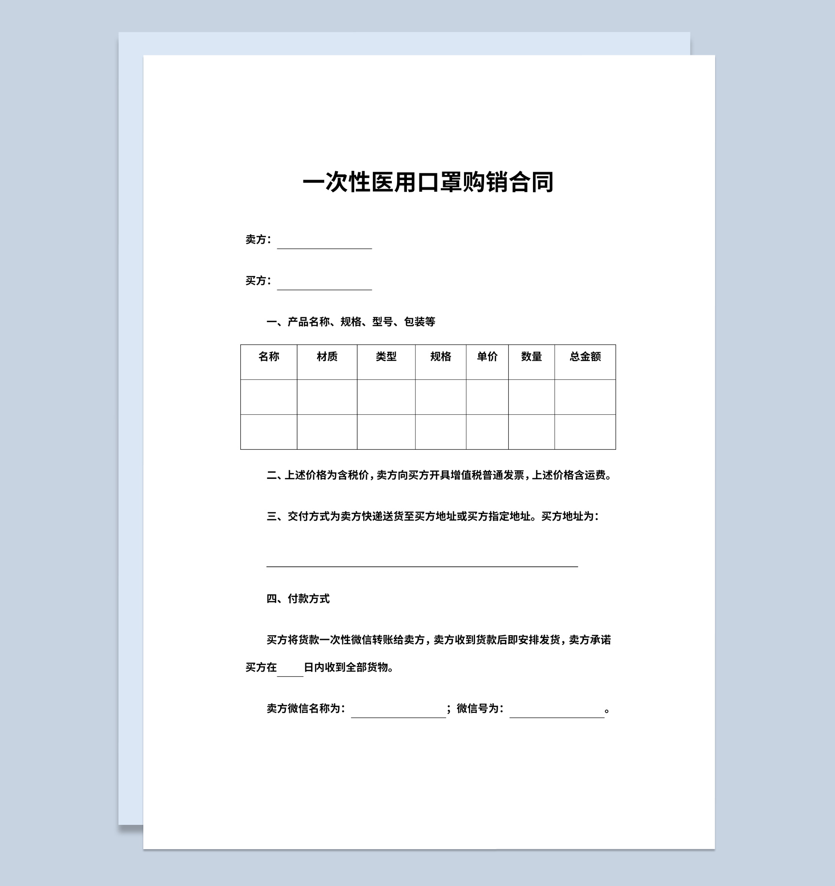 一次性医用口罩购销合同书范本Word模板-1