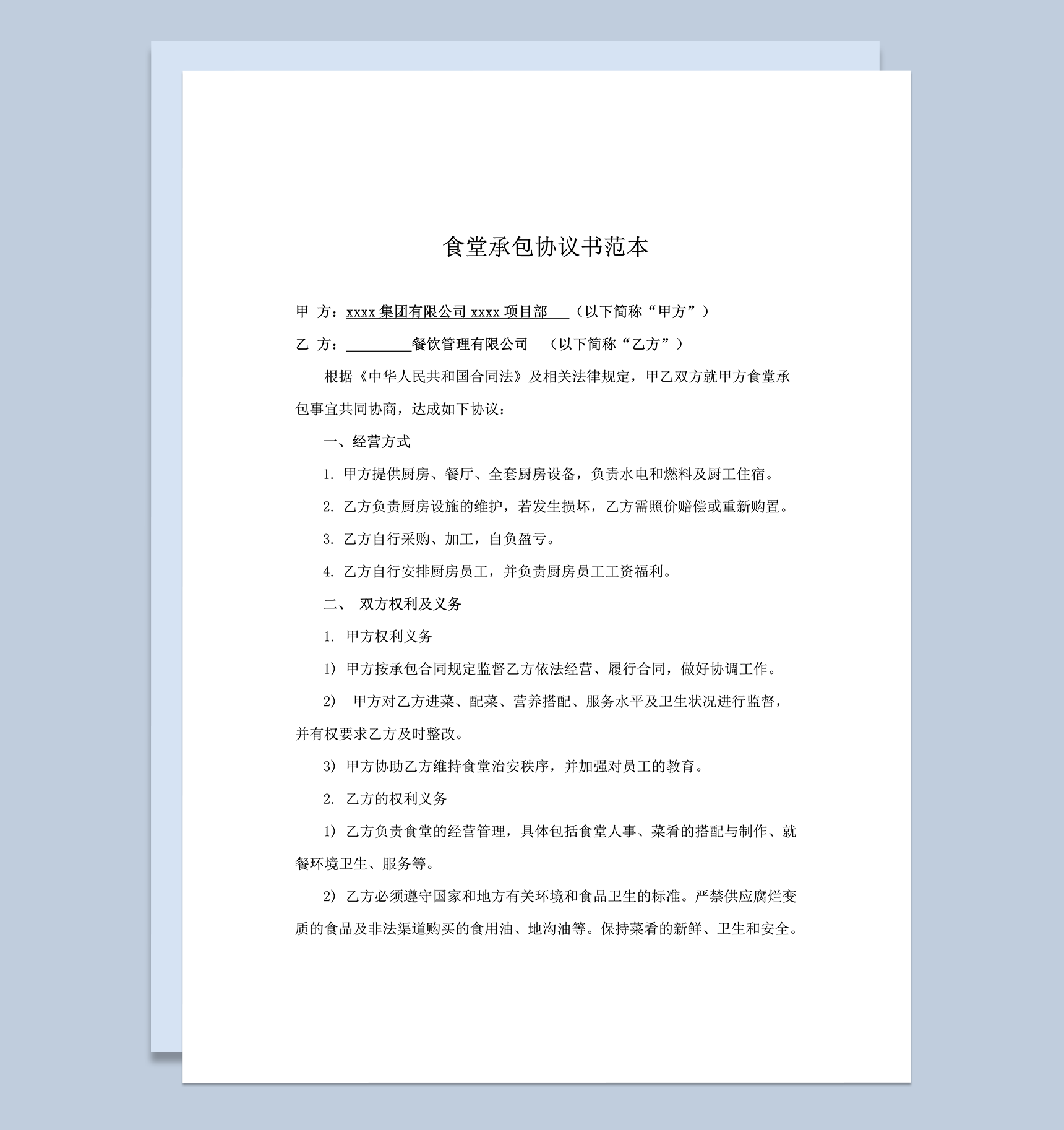 餐饮管理有限公司食堂承包经营合同书word模板