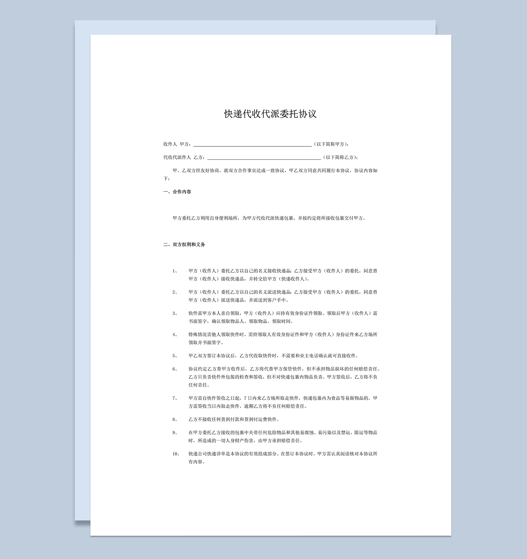 快递代收委托协议样本word模板-1