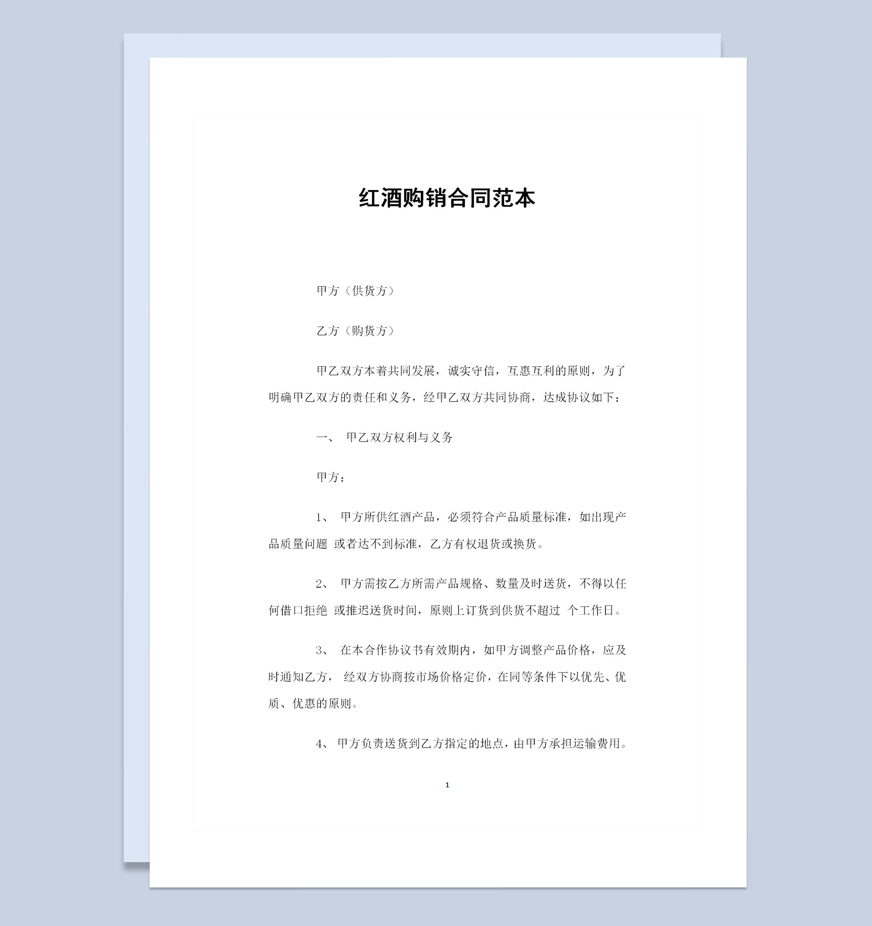 红酒采购通用的产品购销合同范本Word模板-1