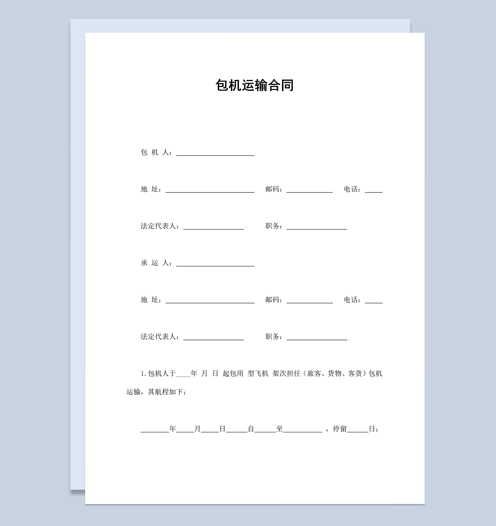 包机运输协议合同范本Word模板