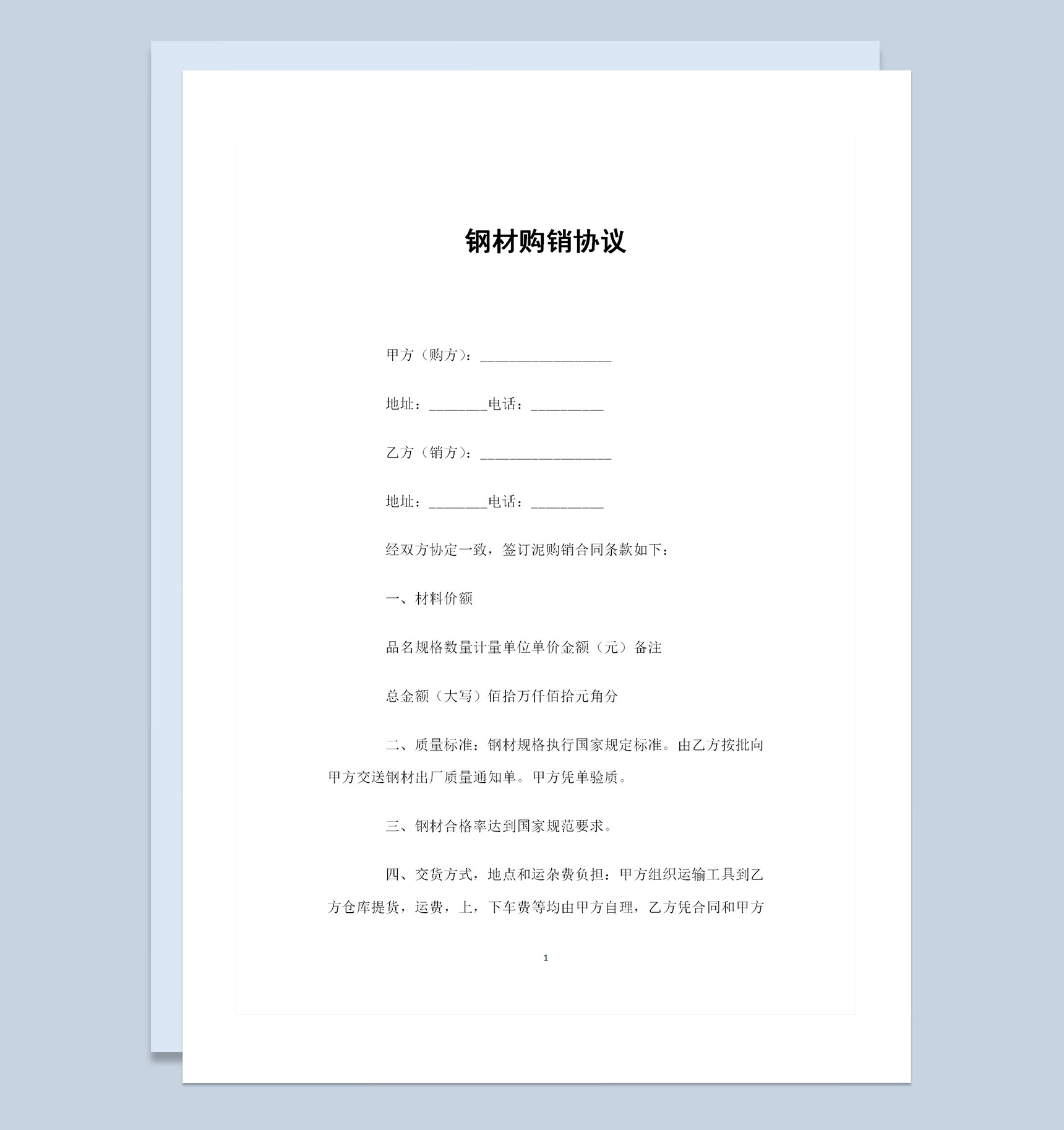 建筑材料采购钢材采购通用的产品购销协议Word模板-1