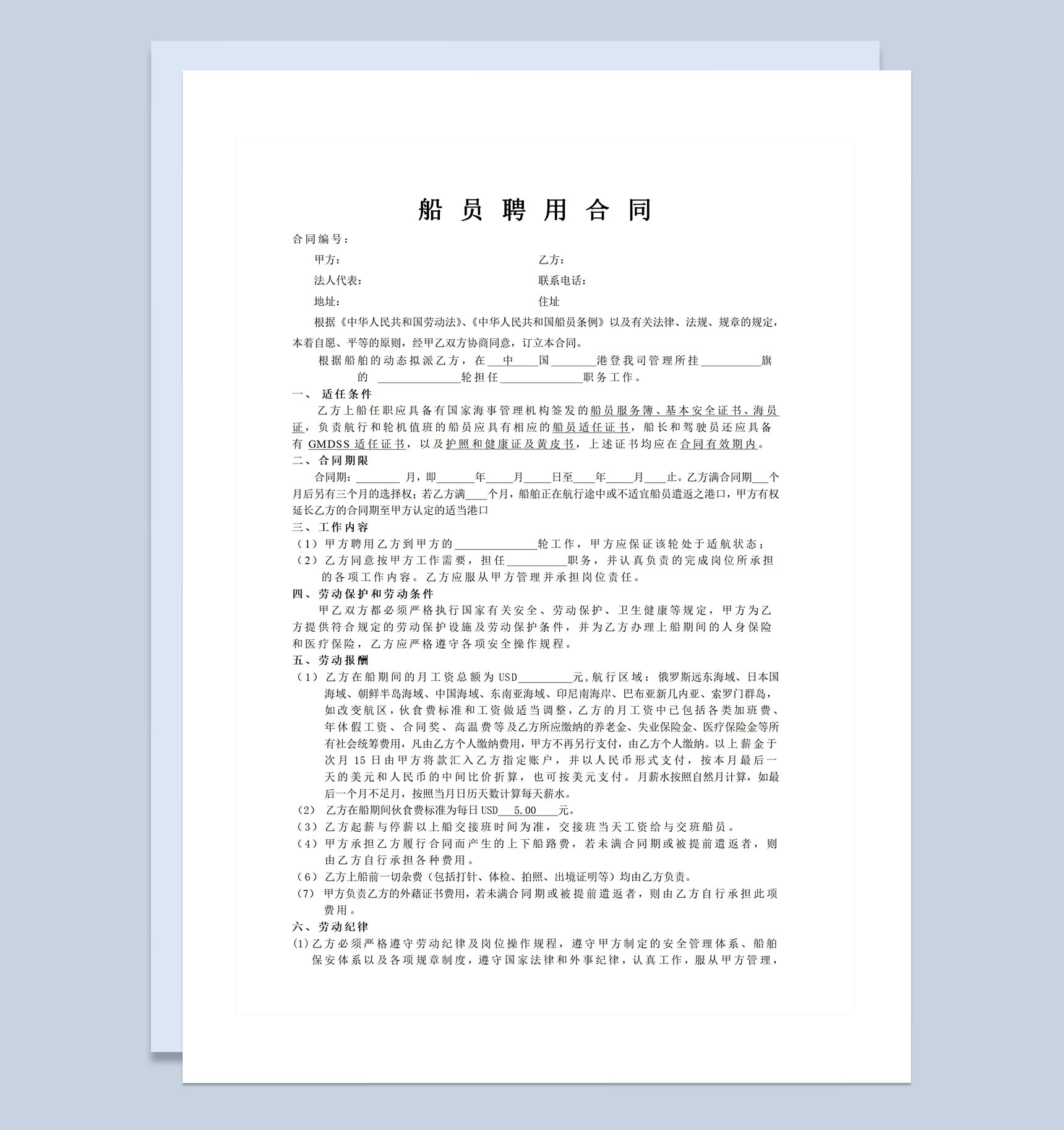 船运公司通用船员聘用合同Word模板-1