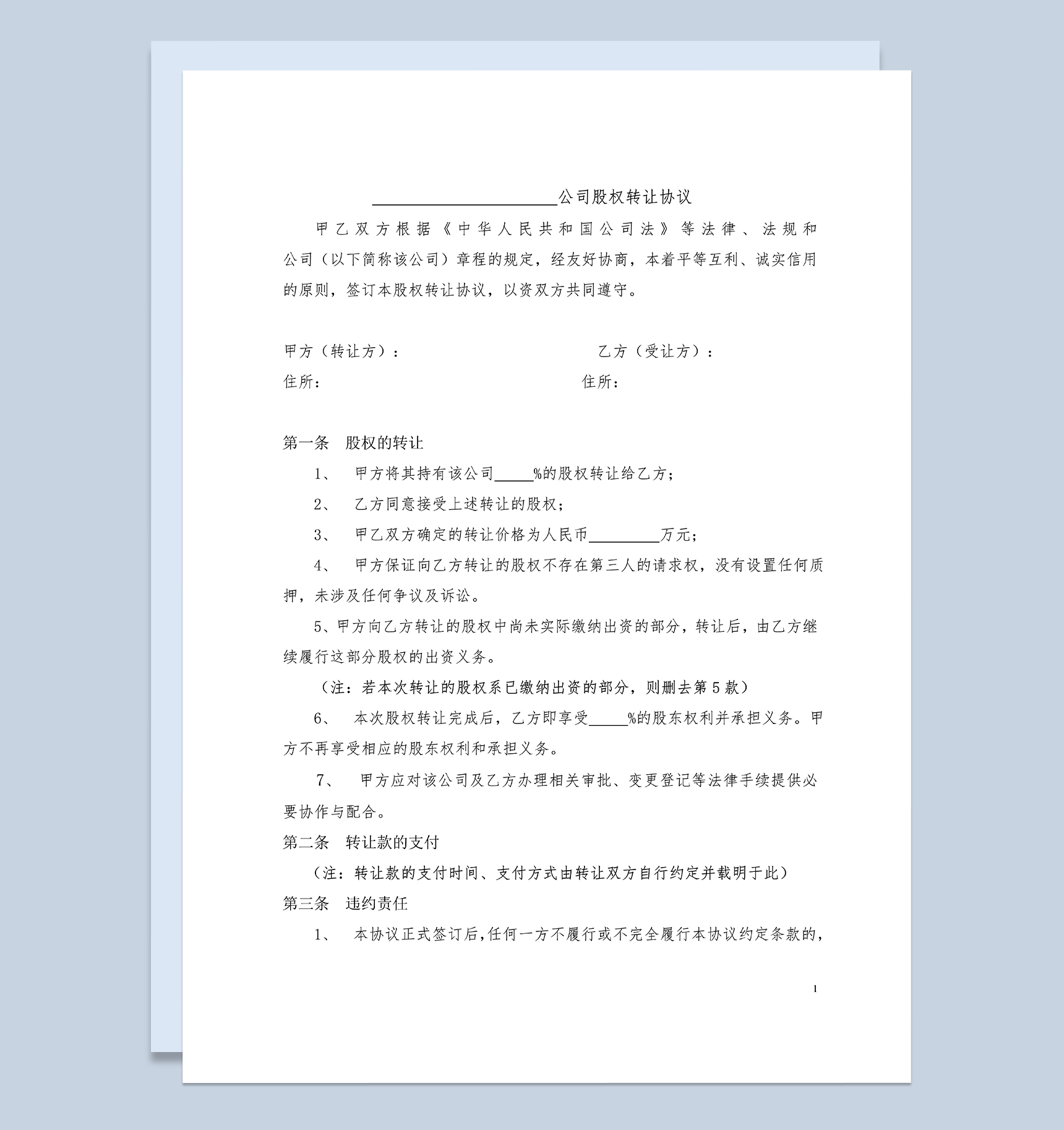 适用于股东内部转让股权的股权转让协议Word模板-1
