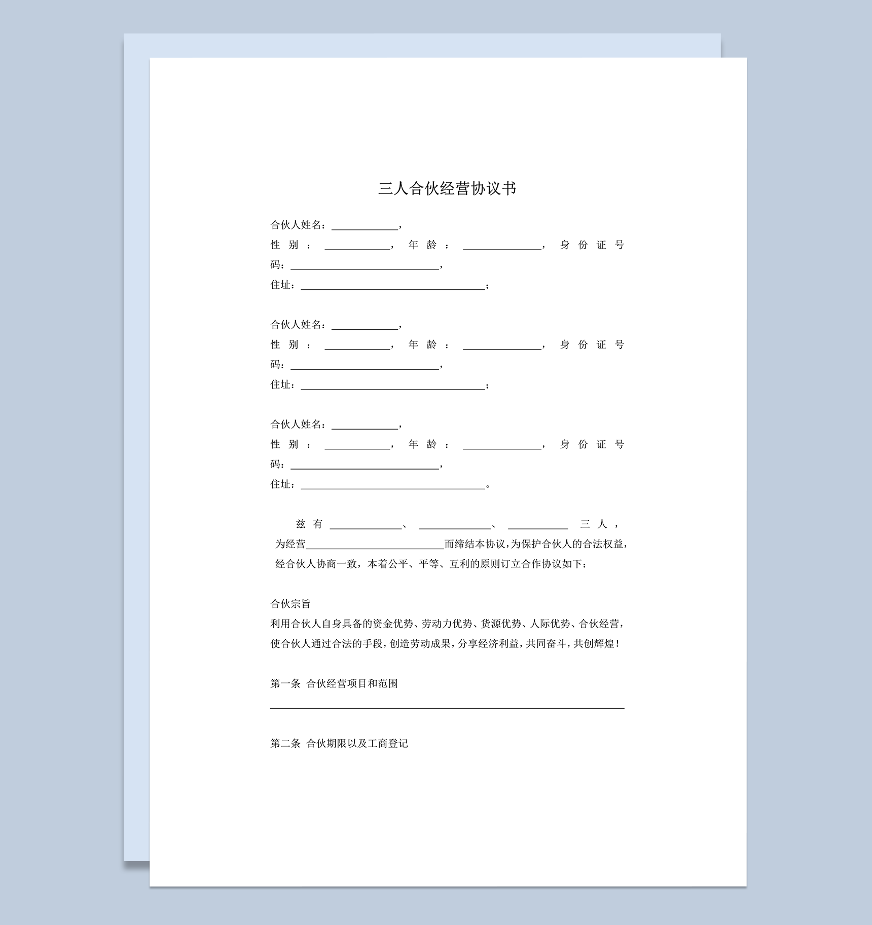 三人合伙经营协议书word模板-1