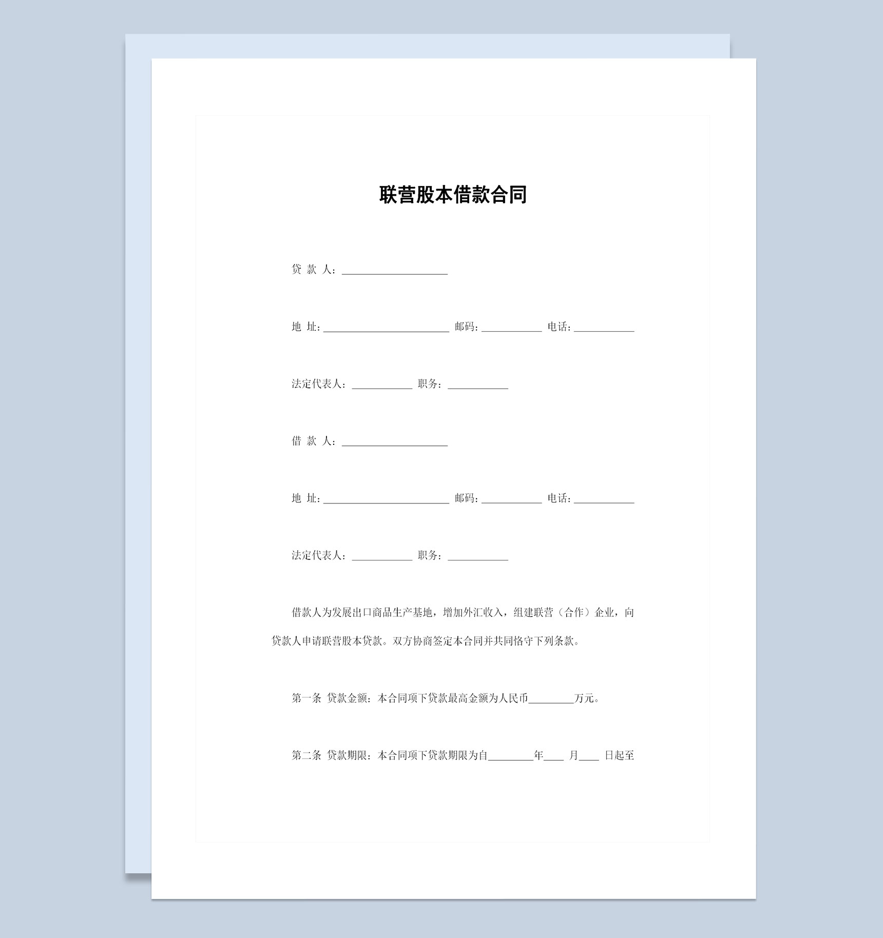 经典版联营股本借款合同贷款合同范本Word模板