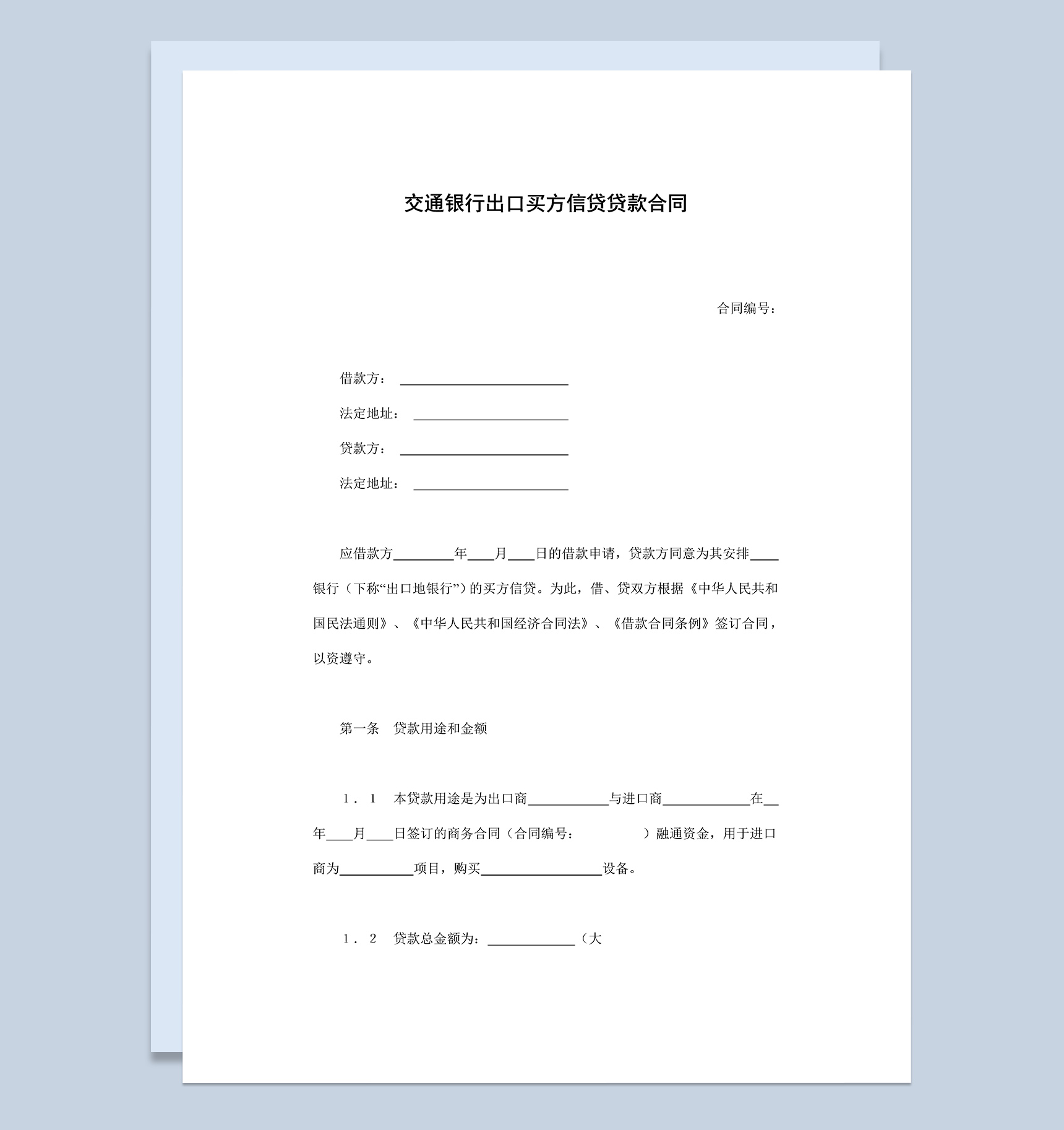 交通银行出口买方信贷贷款合同Word模板