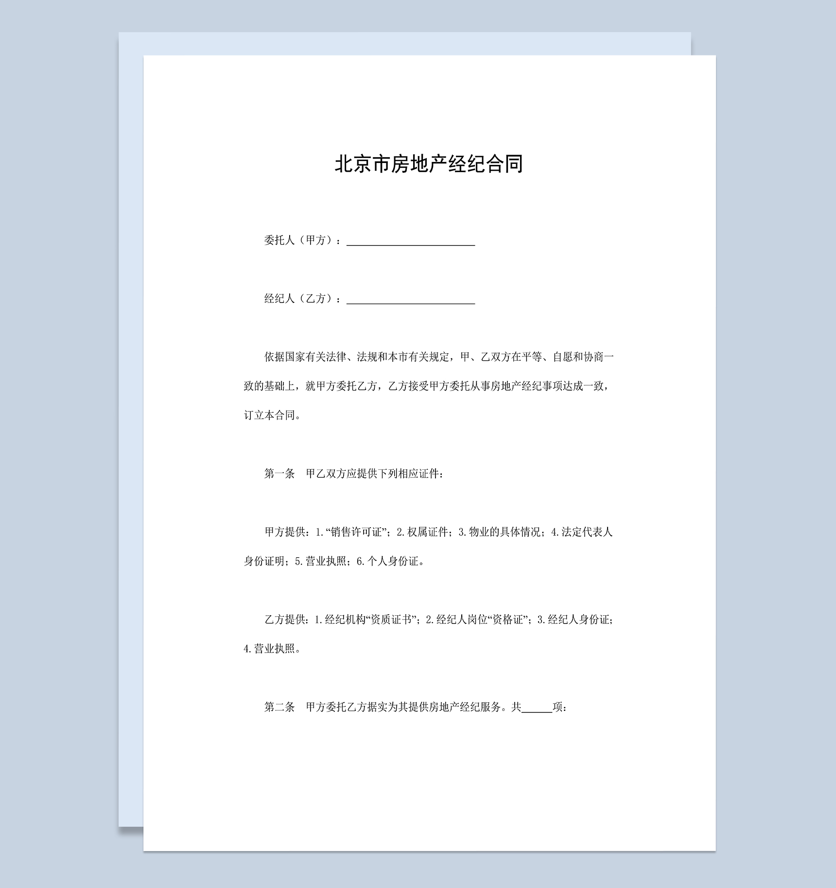 标准实用北京市房屋出租代理合同Word模板