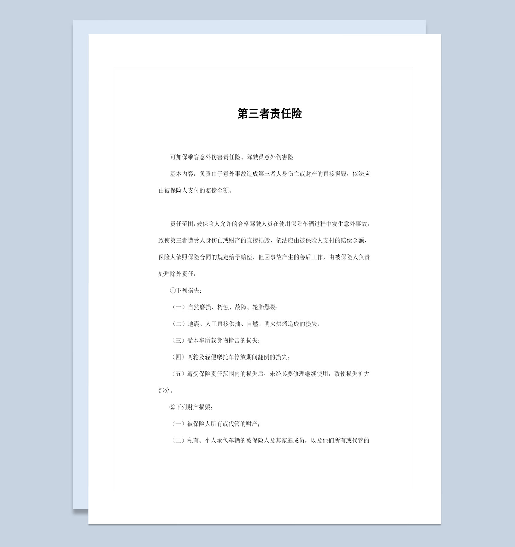 意外伤害责任险第三者责任险投保合同Word模板-1