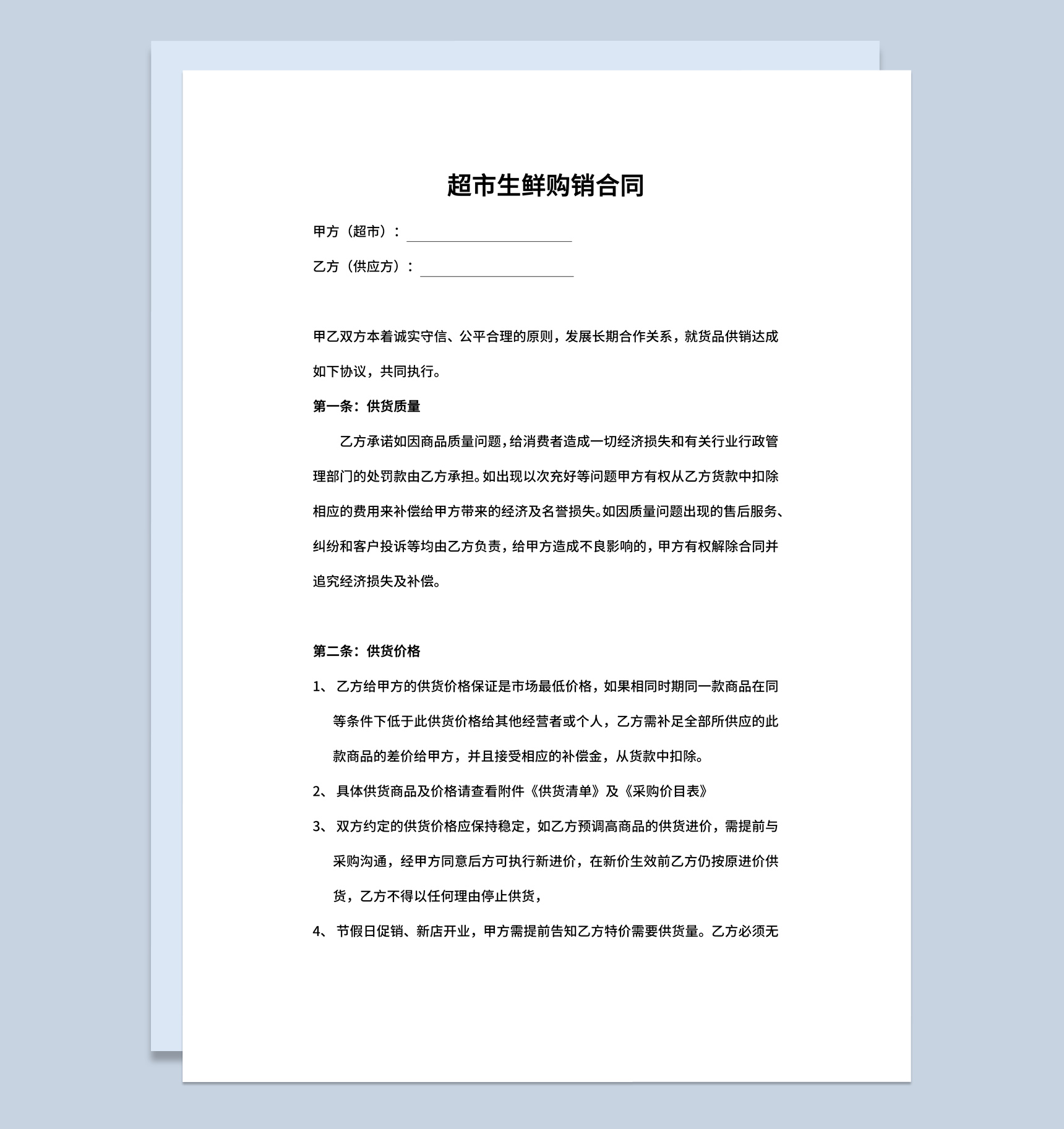 简约风格商场超市生鲜购销合同书范本Word模板-1