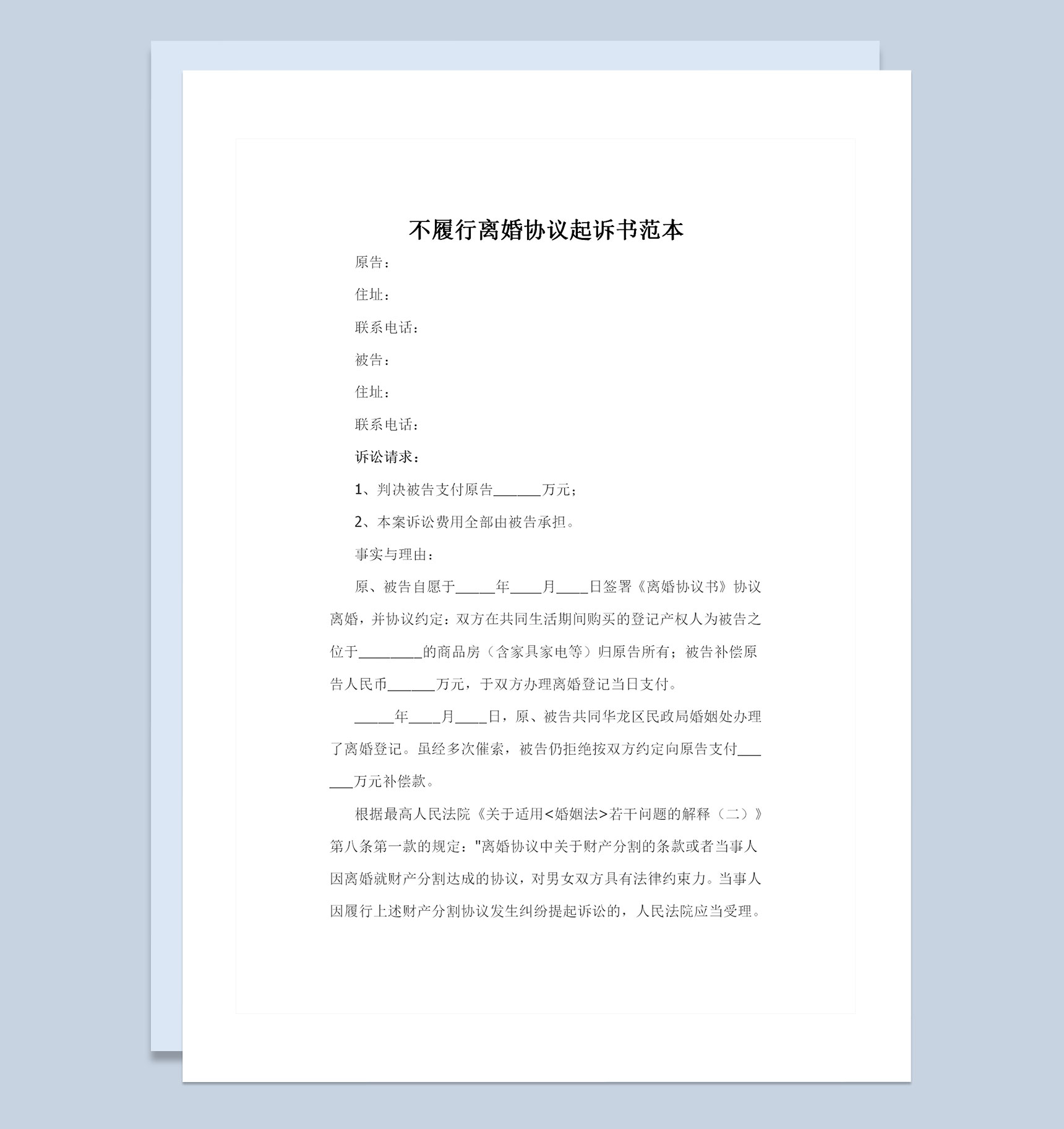 全新不履行离婚协议起诉书范本Word模板