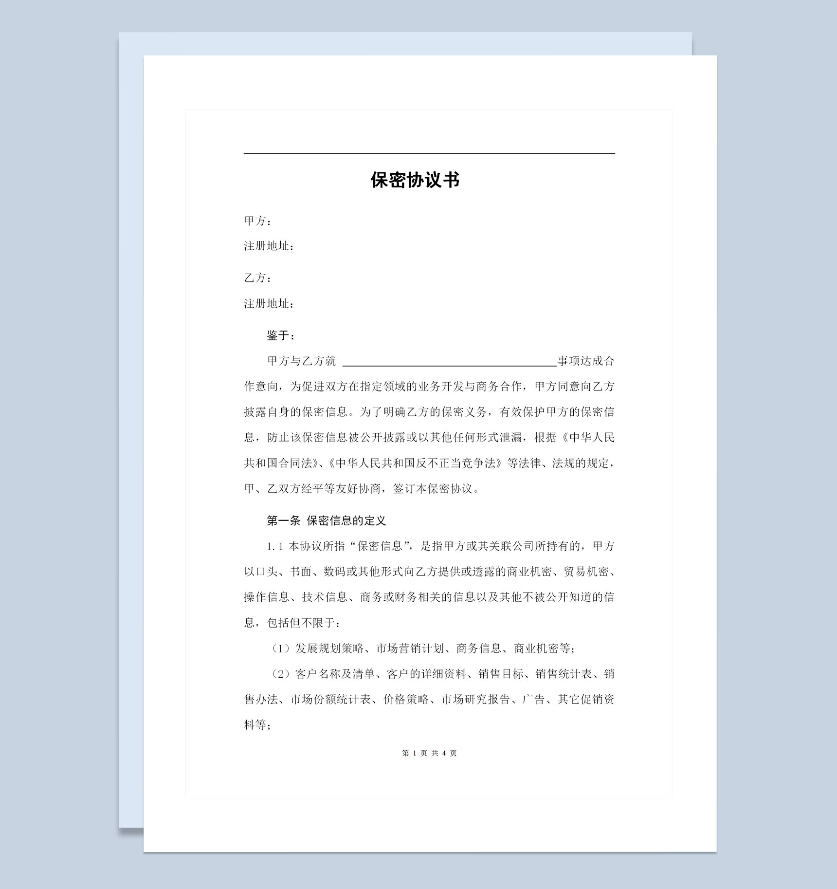 与合作单位签署的保密协议书保密合同Word模板-1