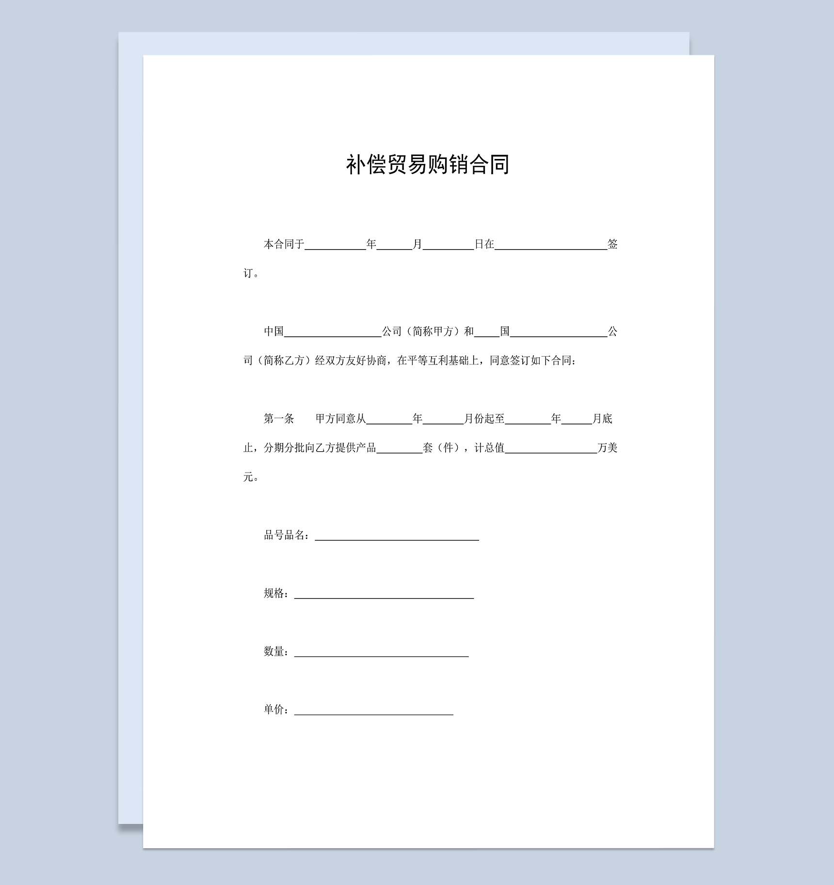 补偿贸易购销合同可分期分批买卖合同Word模板-1