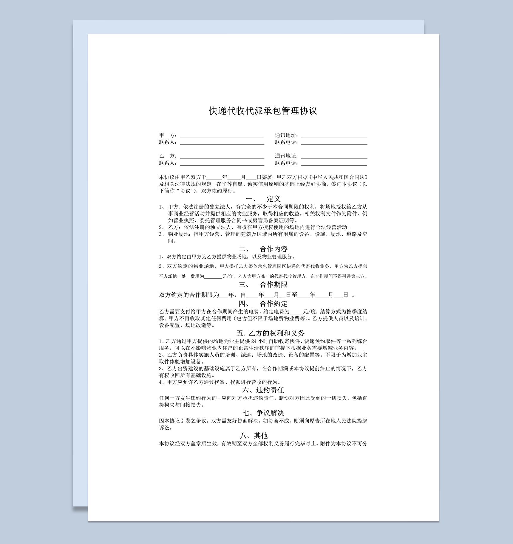 快递代收代派管理协议word模板-1