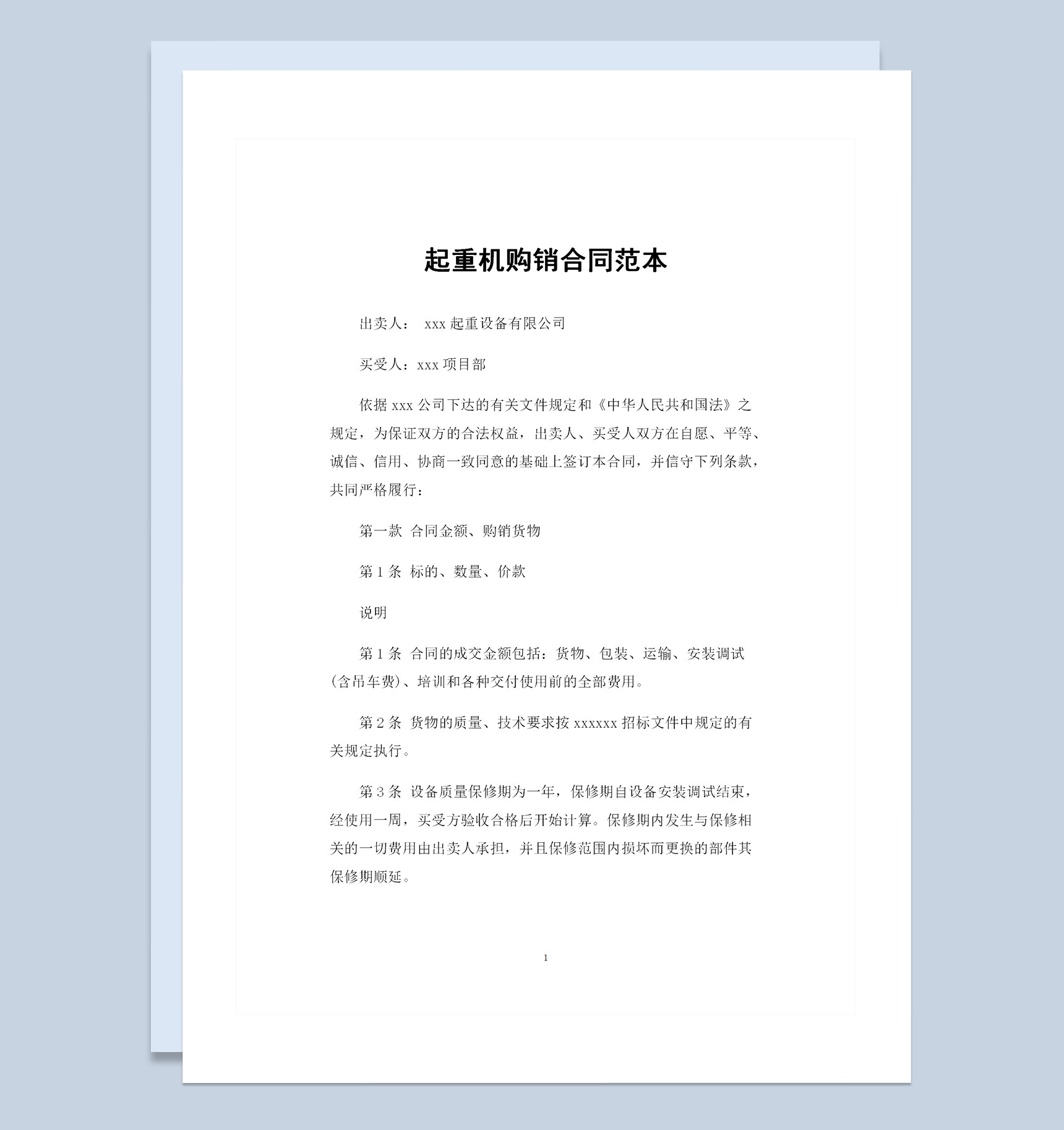 起重机采购通用的产品购销合同范本Word模板-1