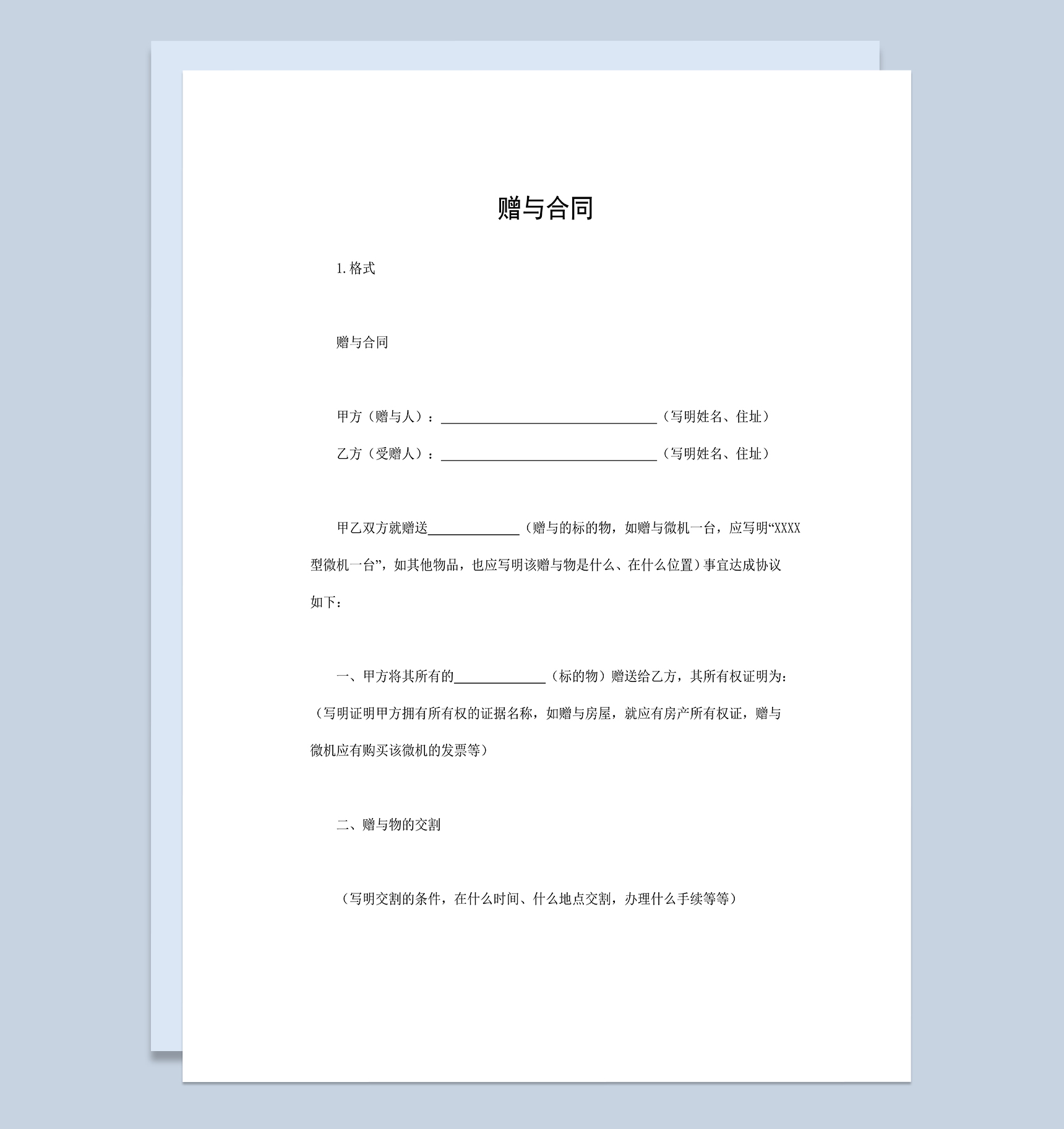 赠与合同房屋微机赠送赠与合同Word模板-1