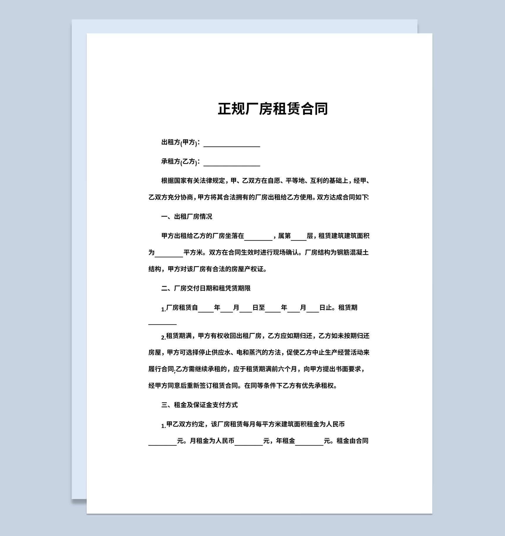 白色简约正规厂房租赁合同书范本Word模板-1