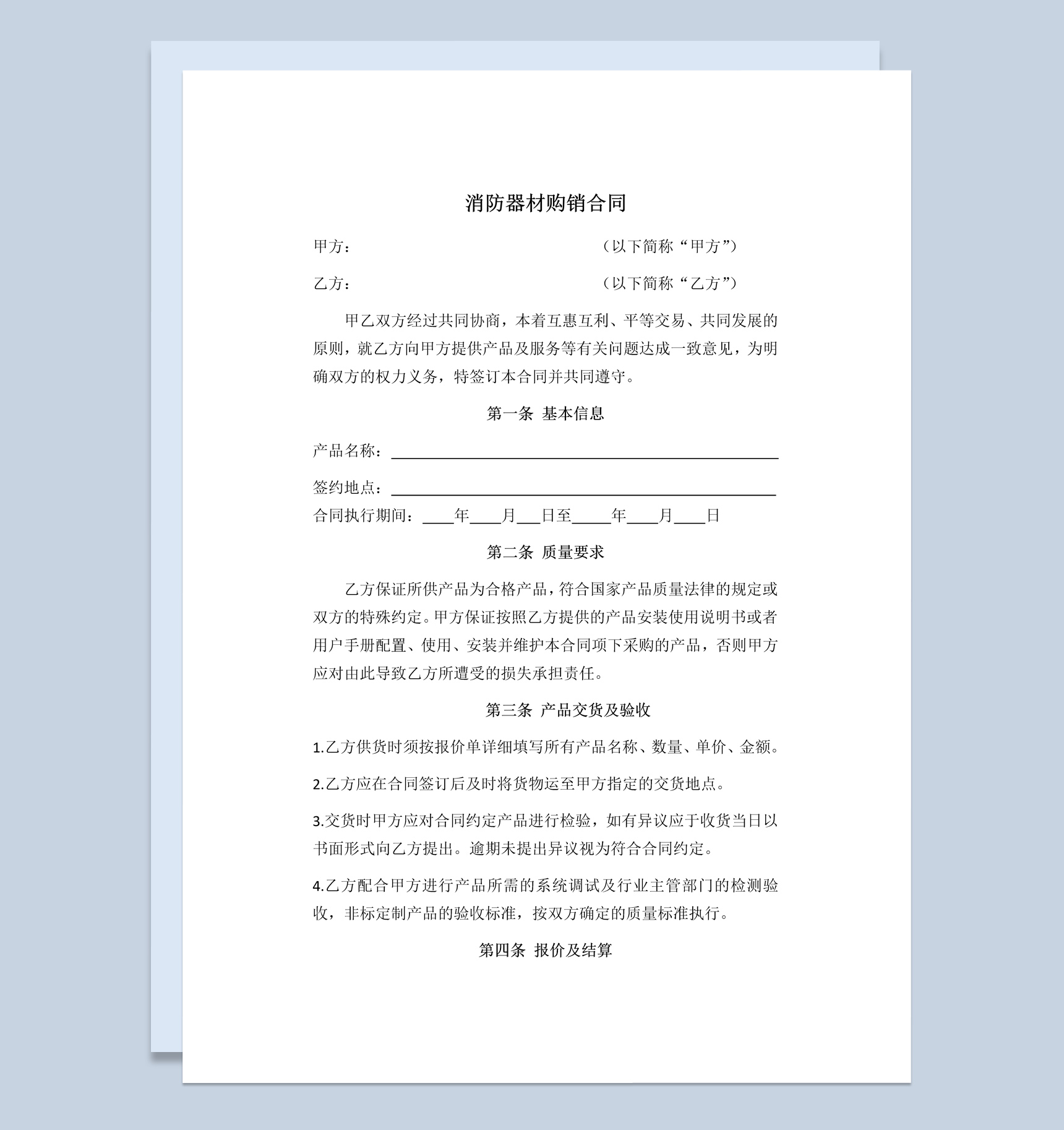 白色实用经典风格消防器材购销合同书范本Word模板-1