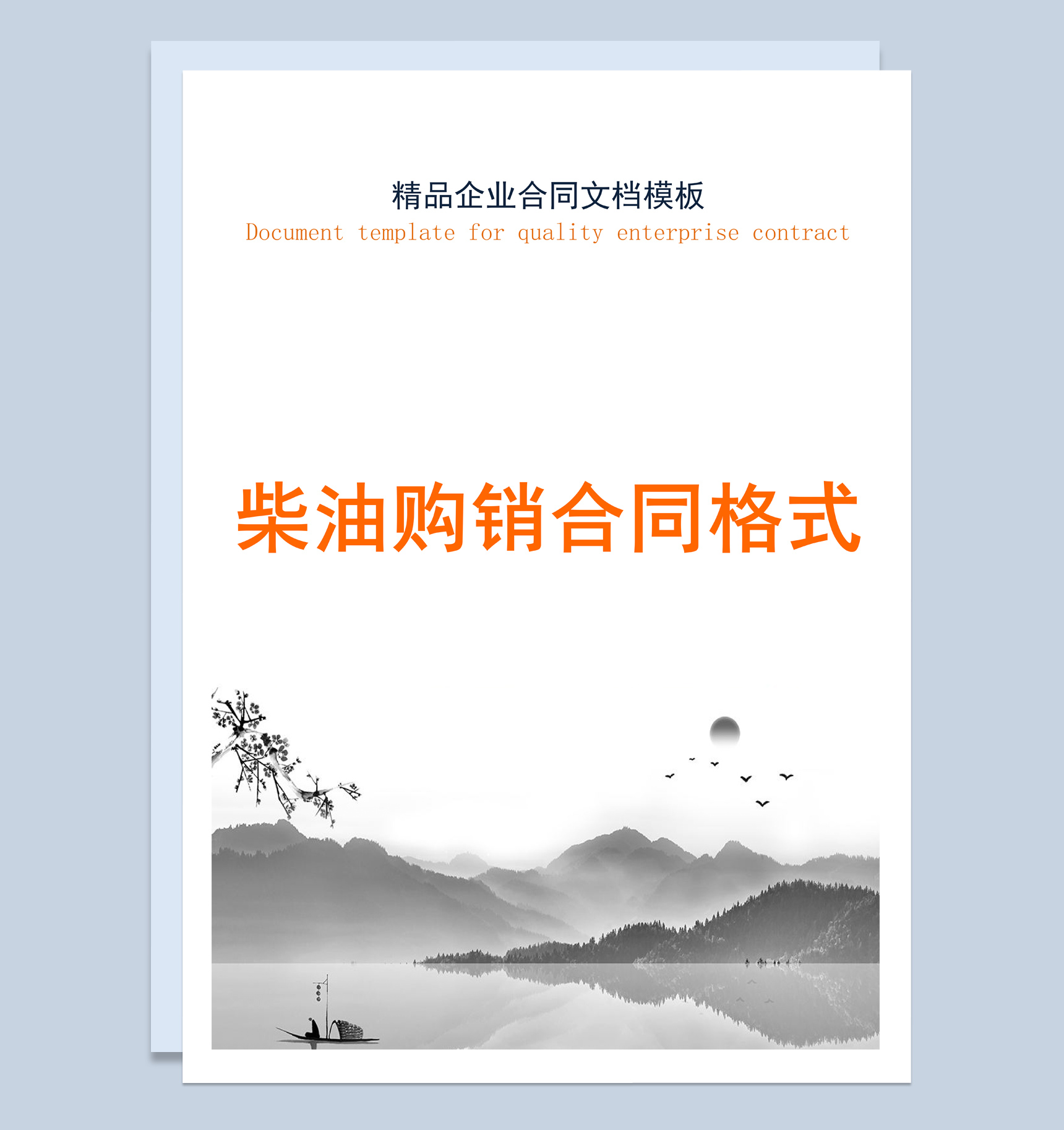灰白中国风柴油购销合同书范本Word模板-1