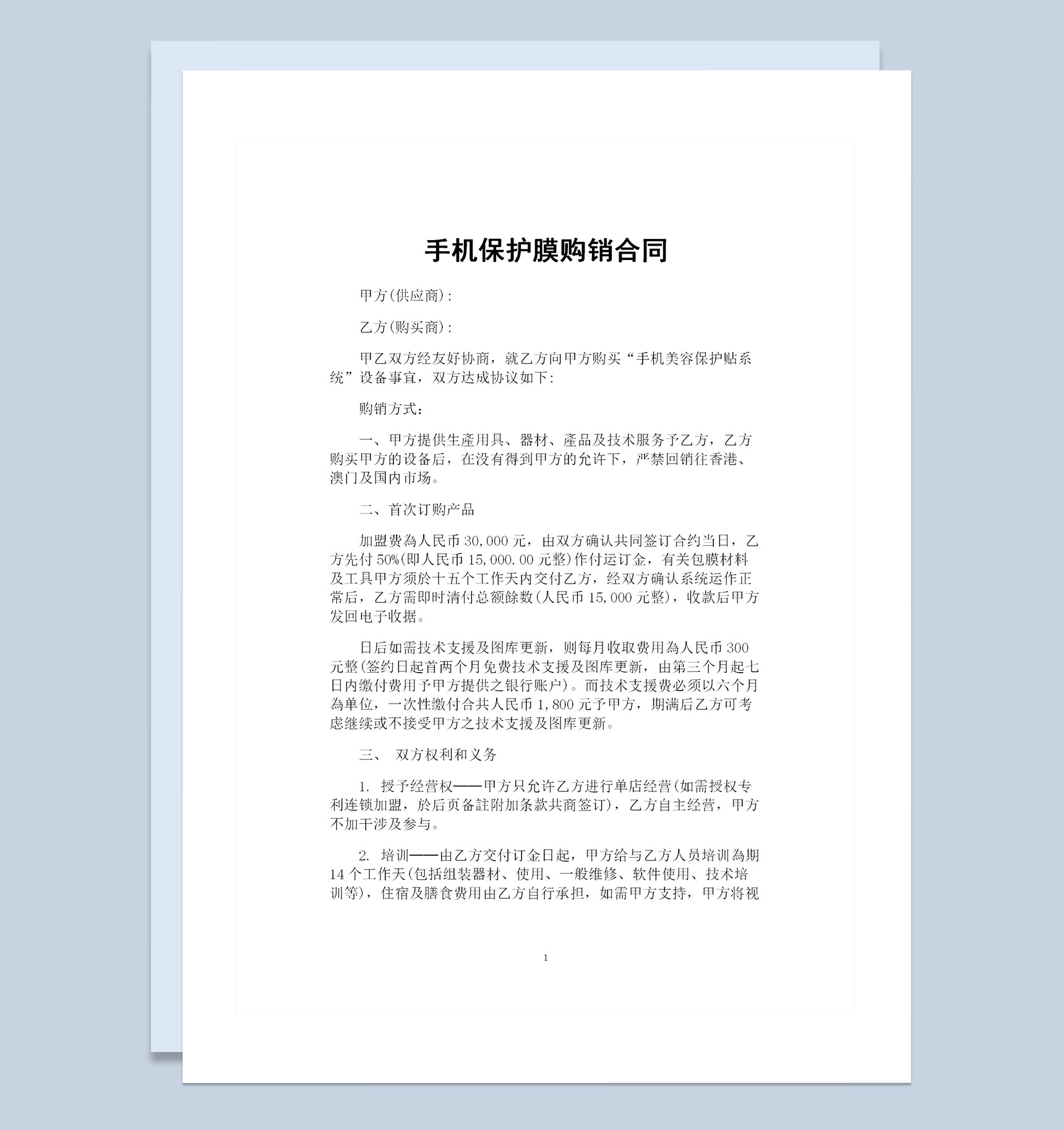 手机保护膜采购通用的购销合同书范本Word模板