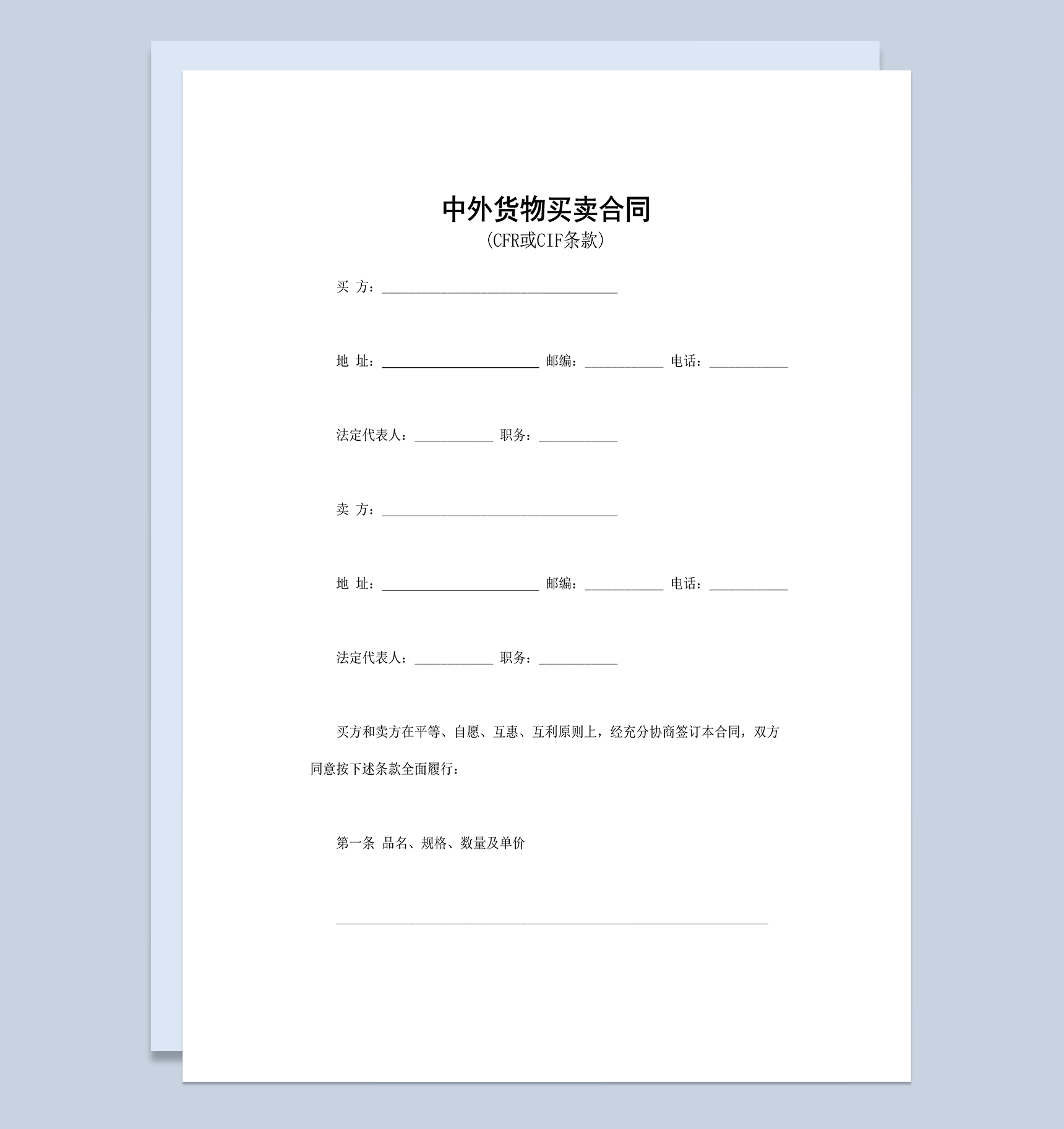 标准详细中外货物买卖合同适用于CFR条款或CIF条款Word模板