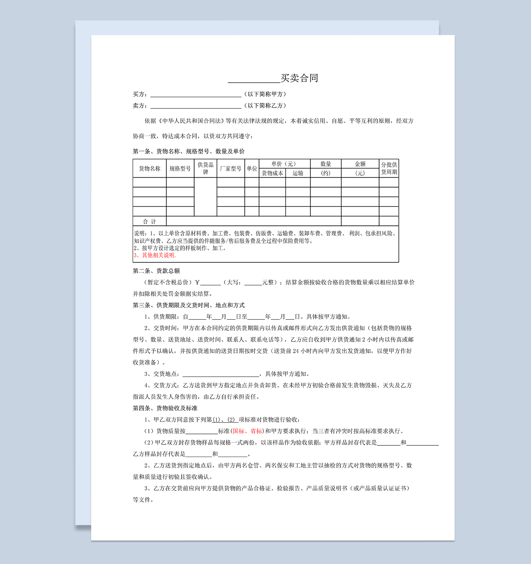 材料设备买卖合同材料设备购销合同范本Word模板-1