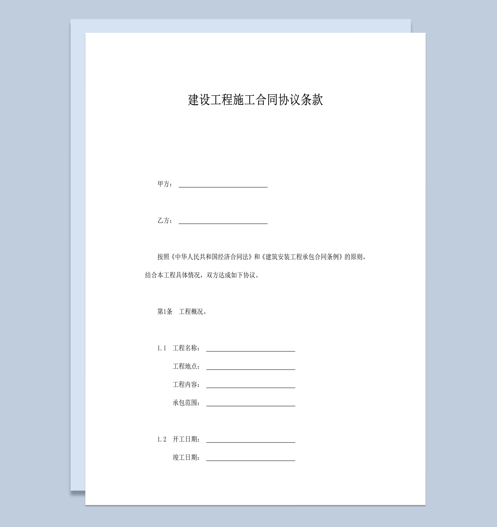 建设工程施工合同协议条款word模板-1