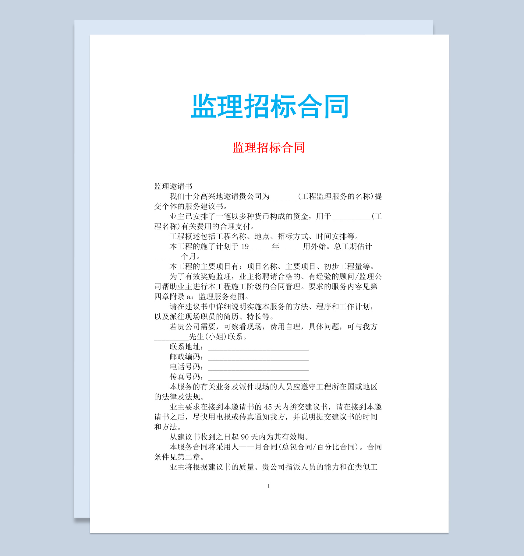 白色简约风格监理招标合同书范本Word模板-1