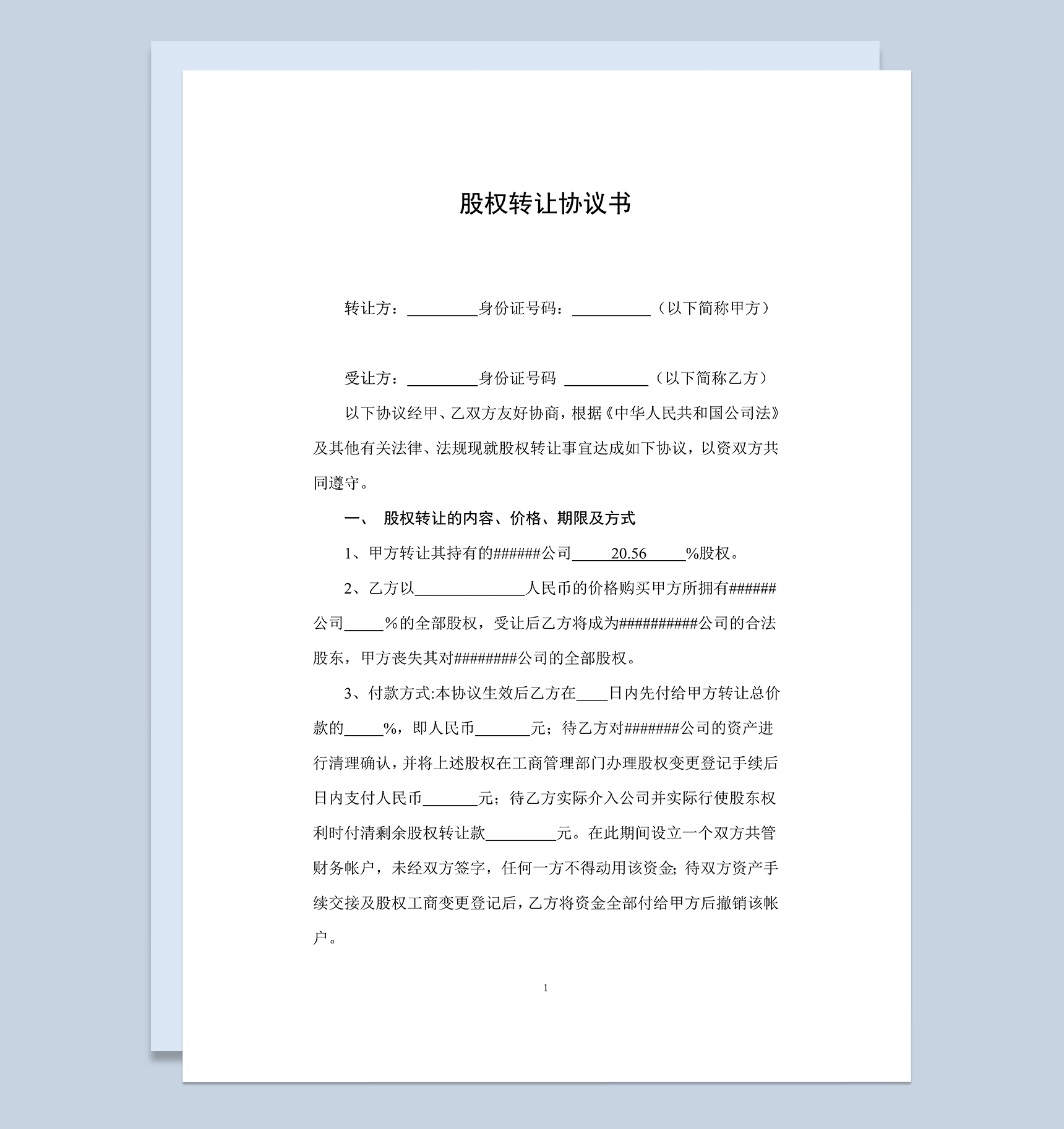 经典实用股权转让协议书股权转让合同协议Word模板-1