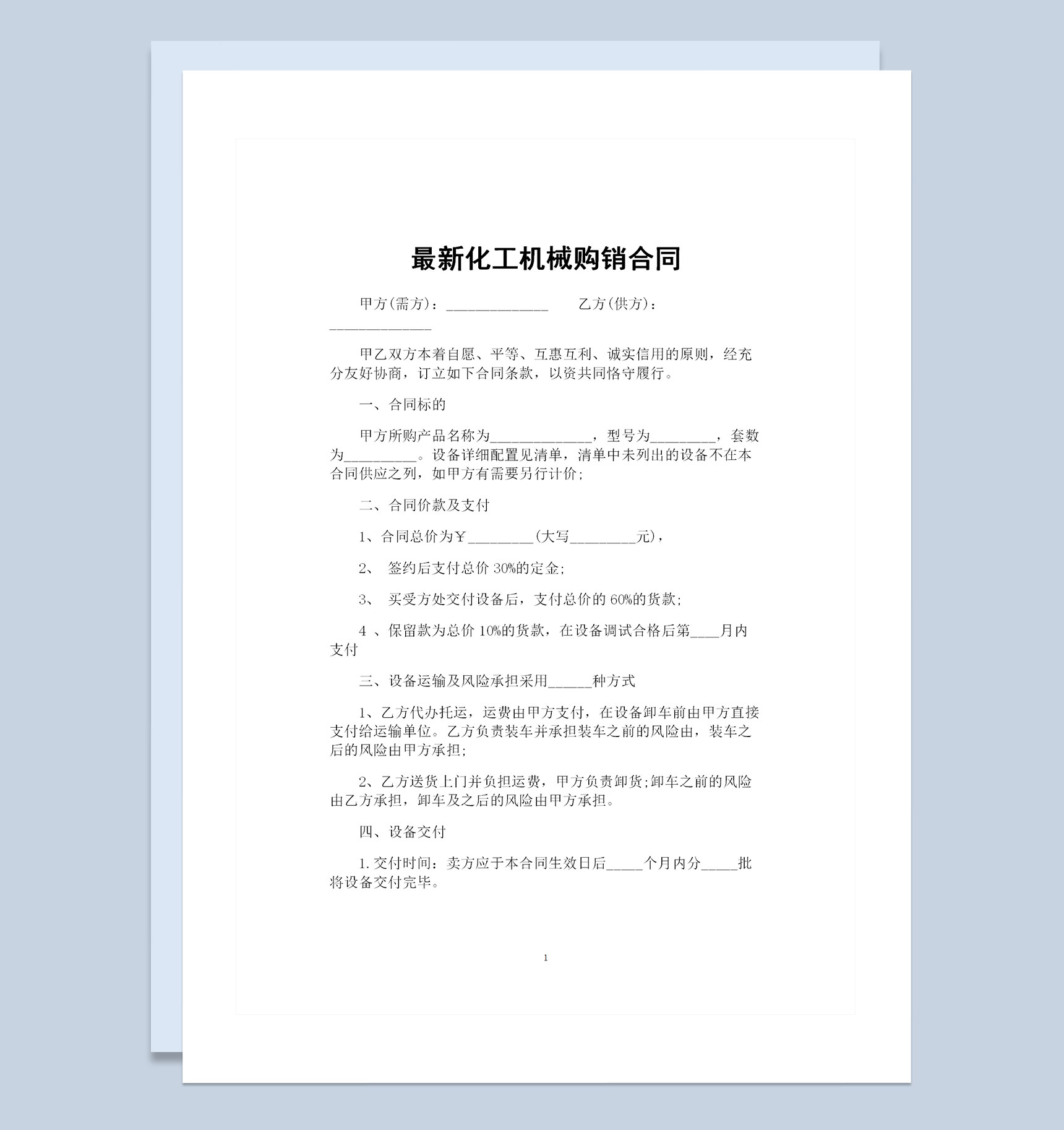 20XX年新版化工机械购销通用合同Word模板-1