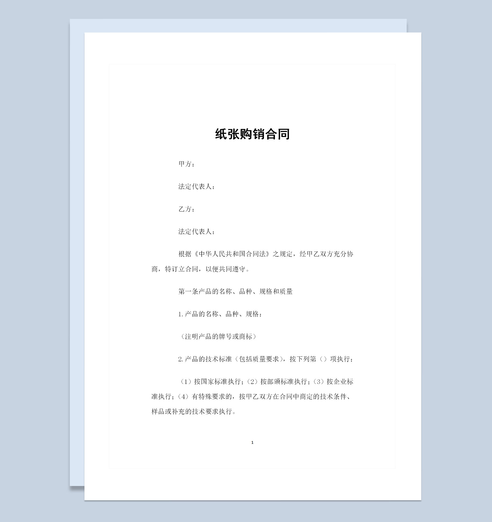 完整版纸张采购通用的产品购销合同书Word模板