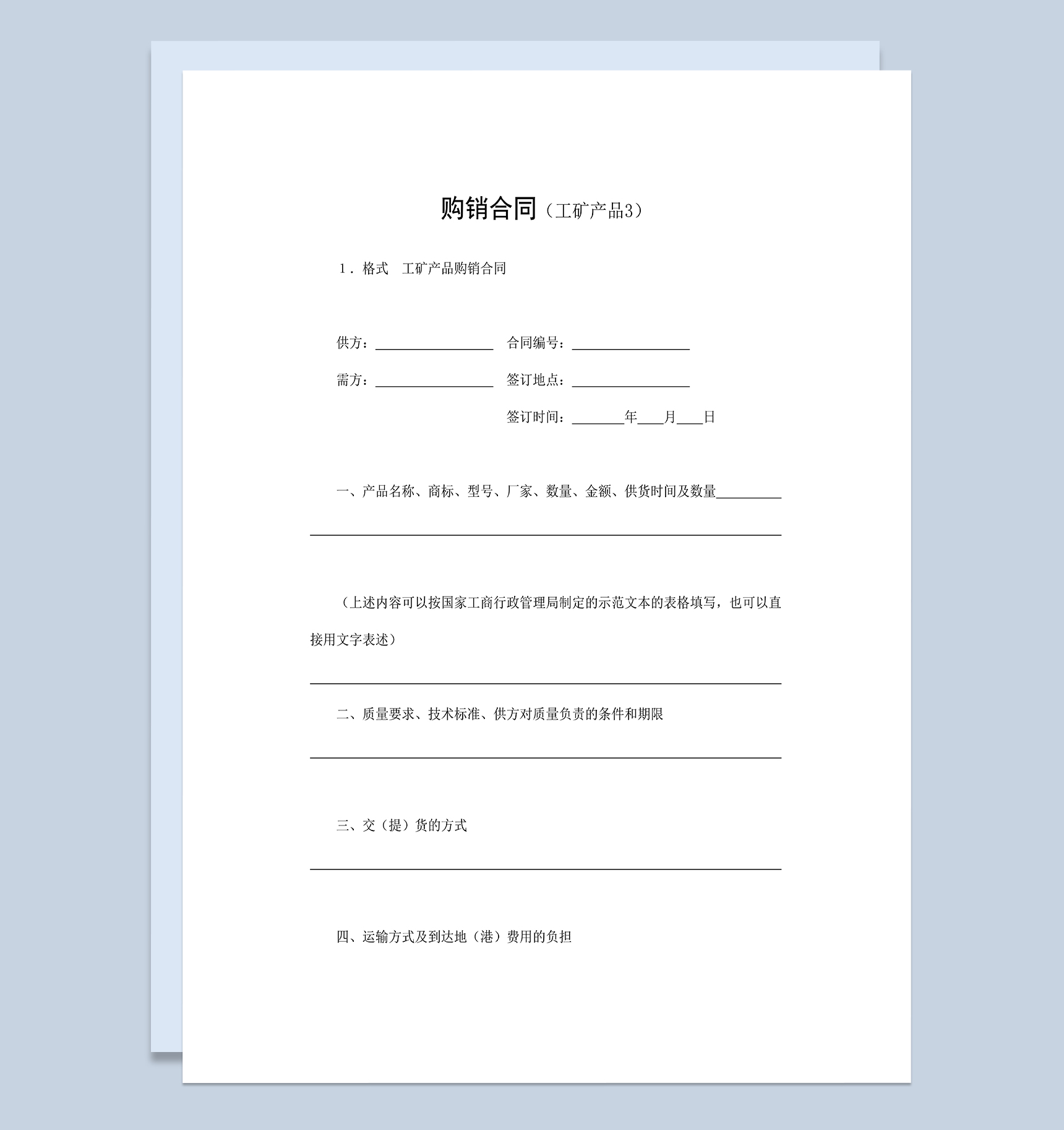 装饰建材购销合同工矿产品购销合同Word模板