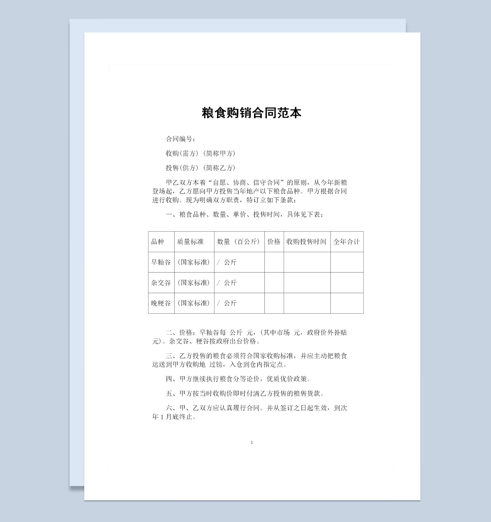 20XX最新版通用型粮食购销合同范本Word模板-1