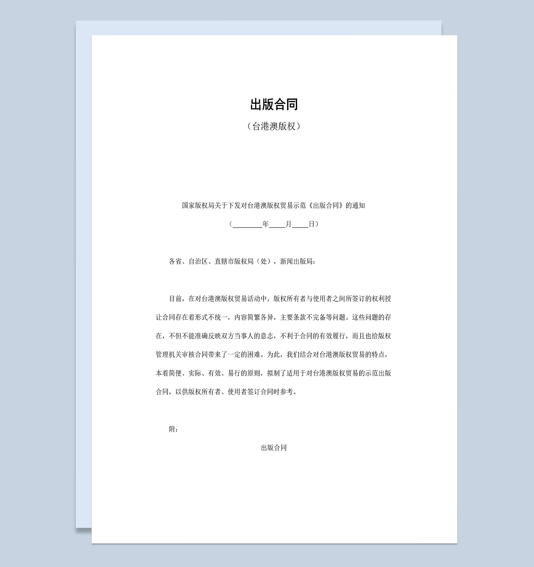 台港澳版权贸易示范出版合同Word模板-1