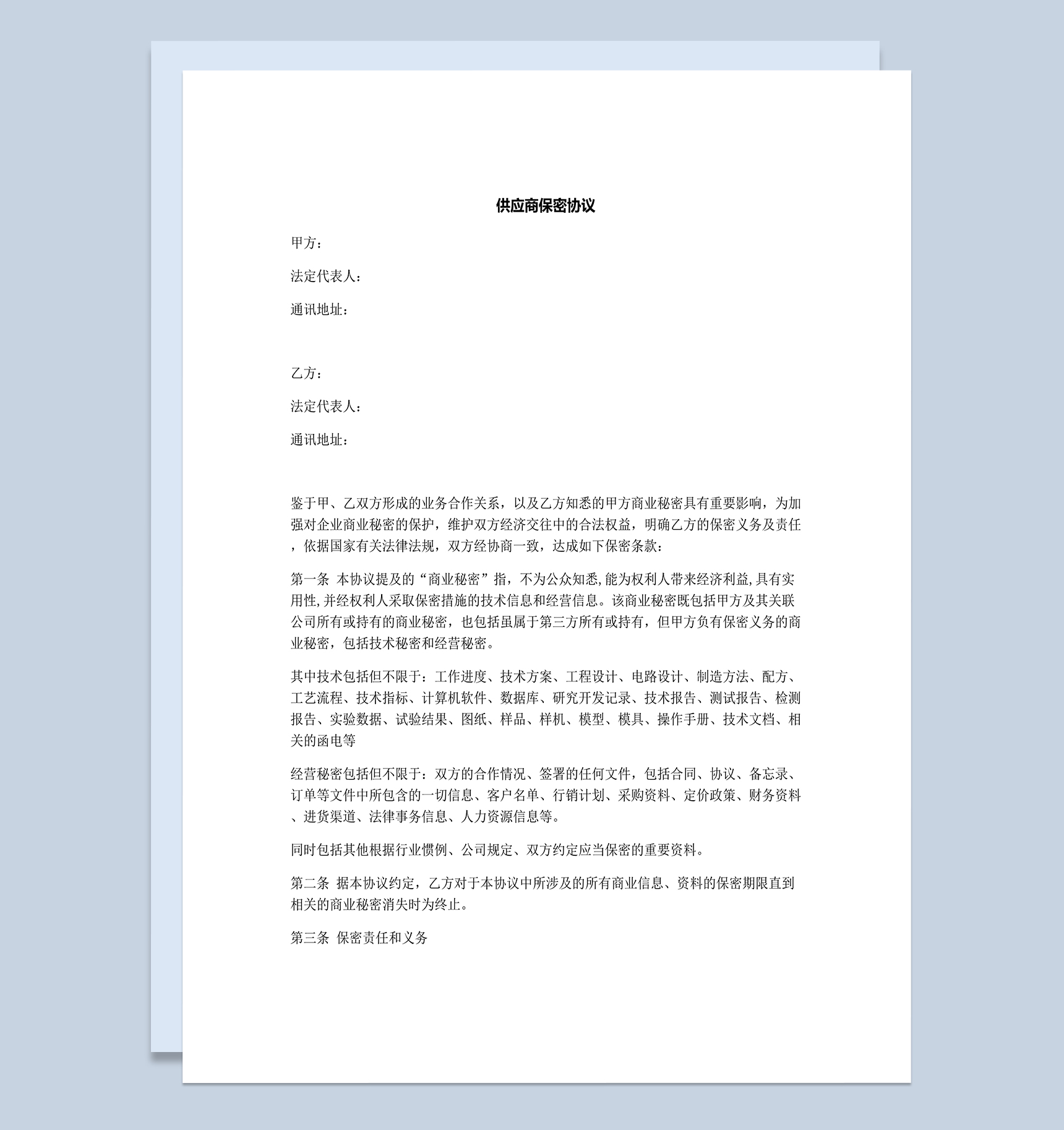 供应商商业合作保密协议范本Word模板-1