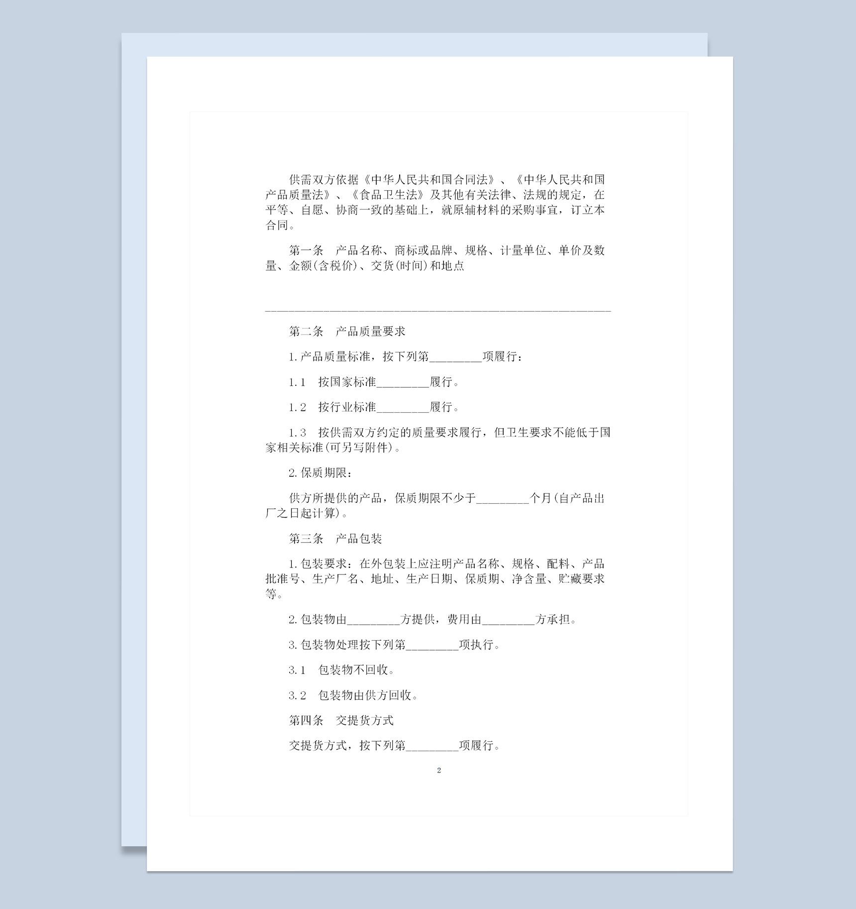 日用品采购通用的产品购销合同范本Word模板