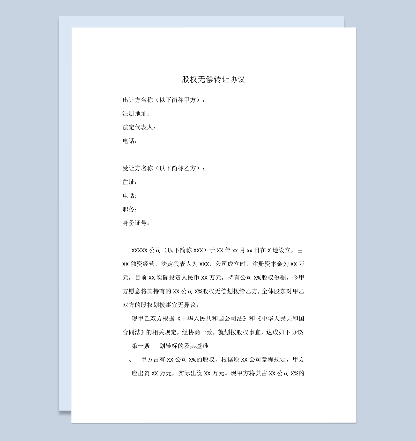 股权转让协议股权无偿转让协议Word模板