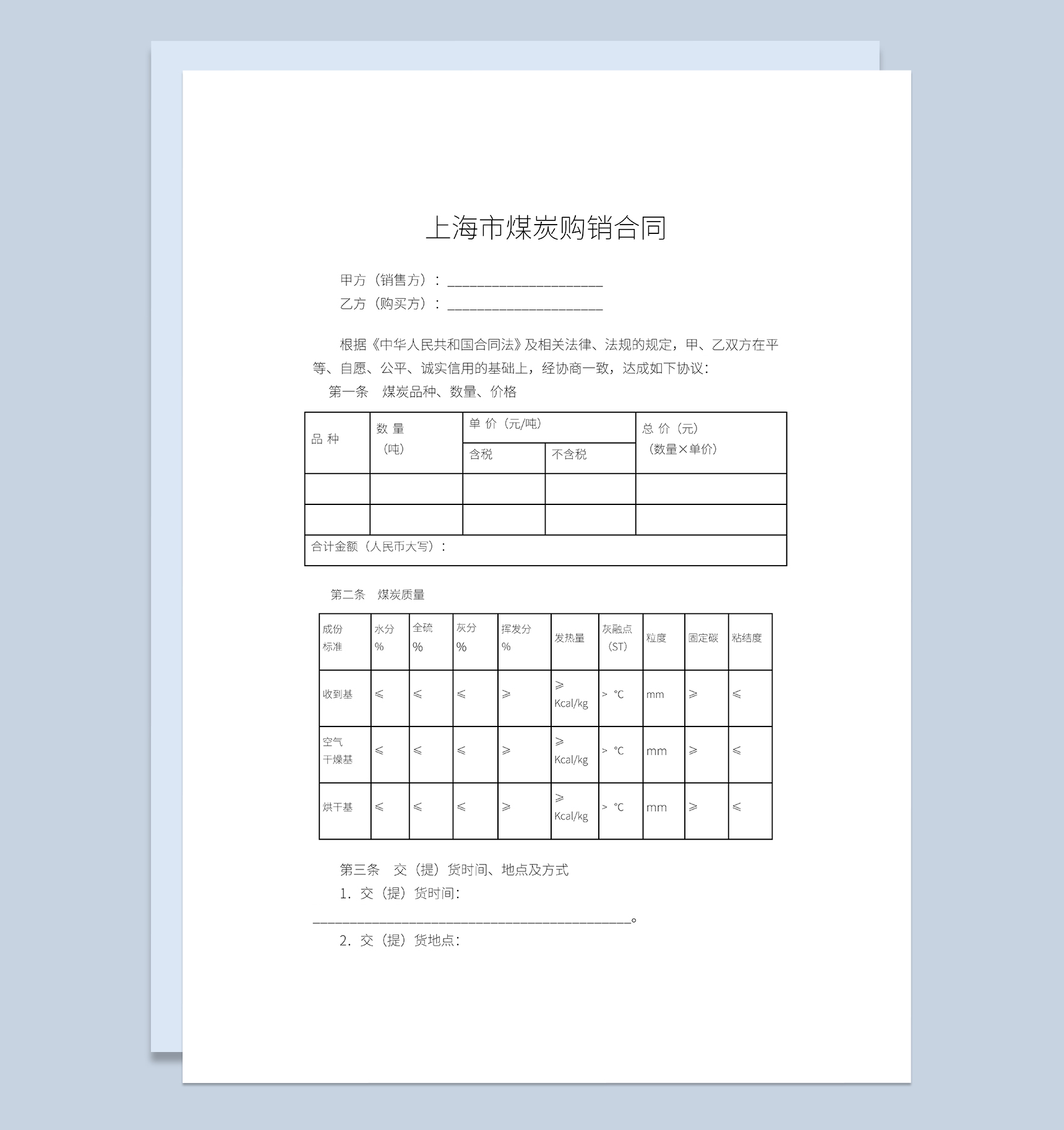 上海市煤炭购销合同煤炭买卖合同范本Word模板-1