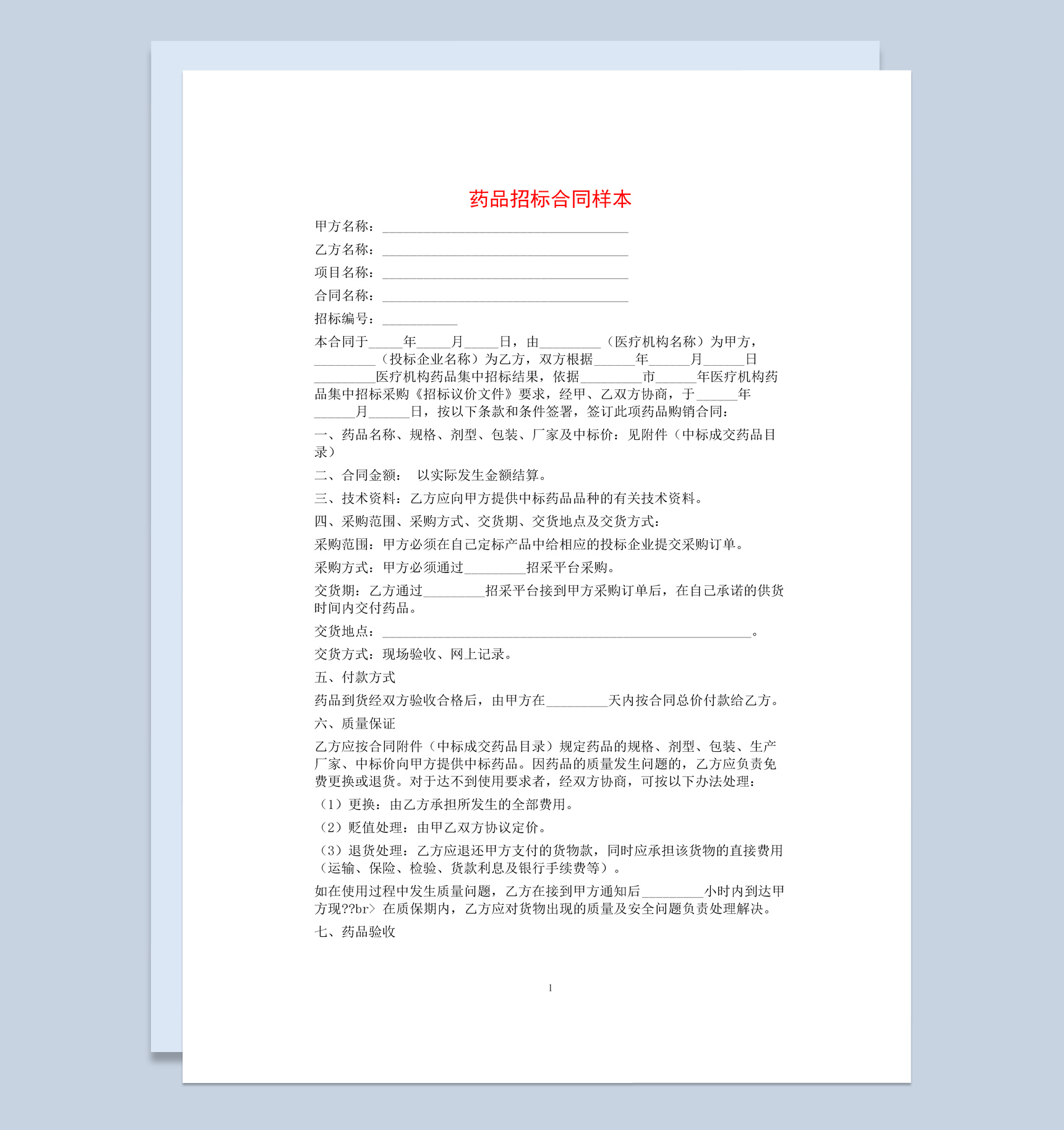 白色简约风格药品招标合同书Word模板