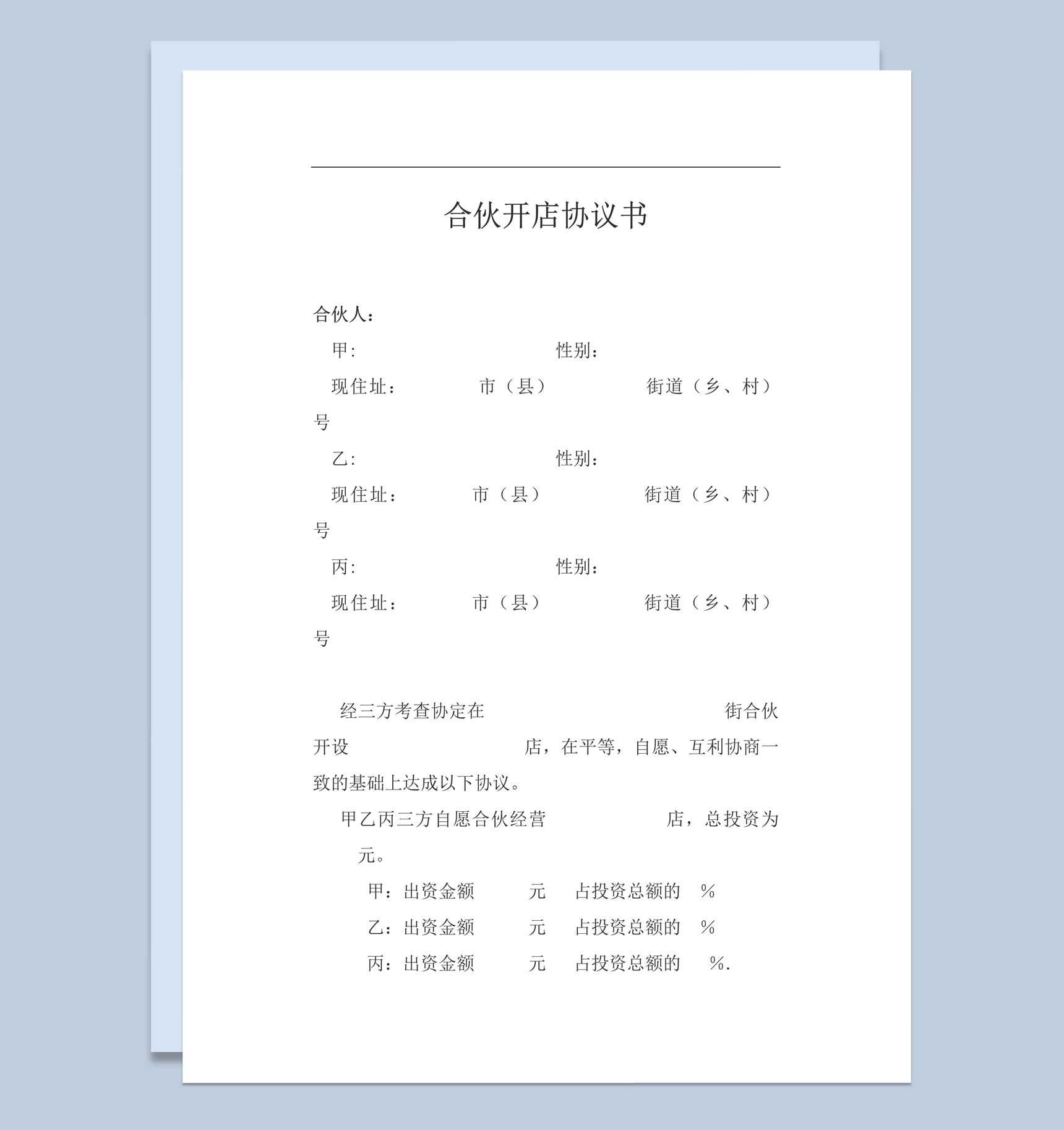 合伙开店协议明细合同范本书word模板-1