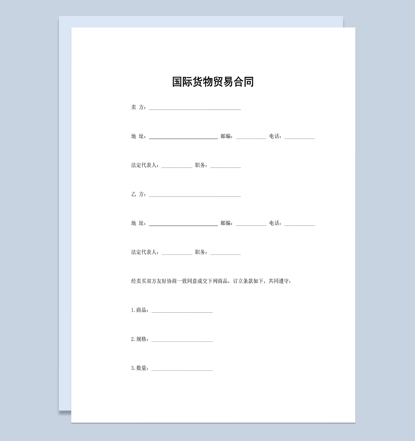 国际货物贸易合同国际贸易出口合同范本Word模板-1