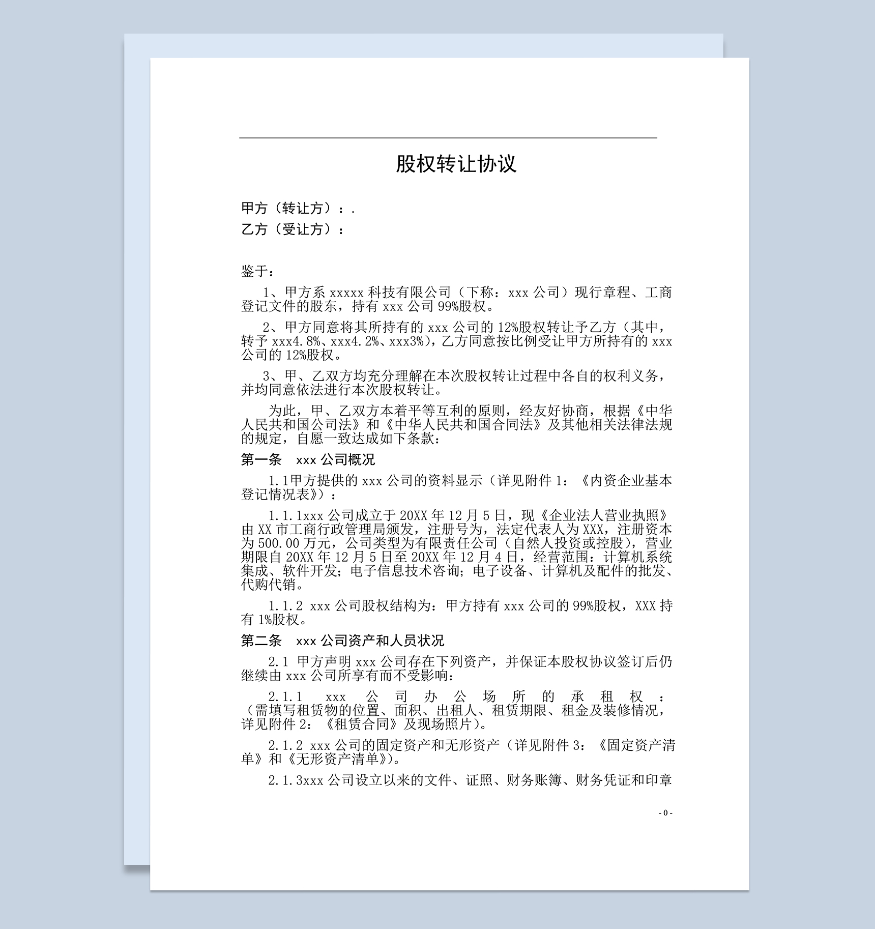 大型企业标准通用股权转让协议书Word模板-1