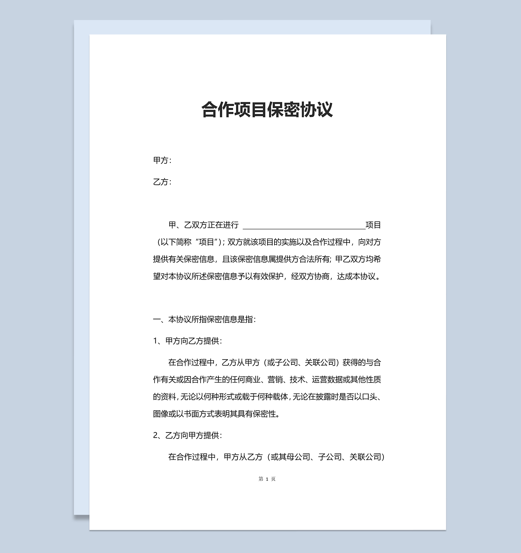 实用合作项目保密协议范本Word模板-1