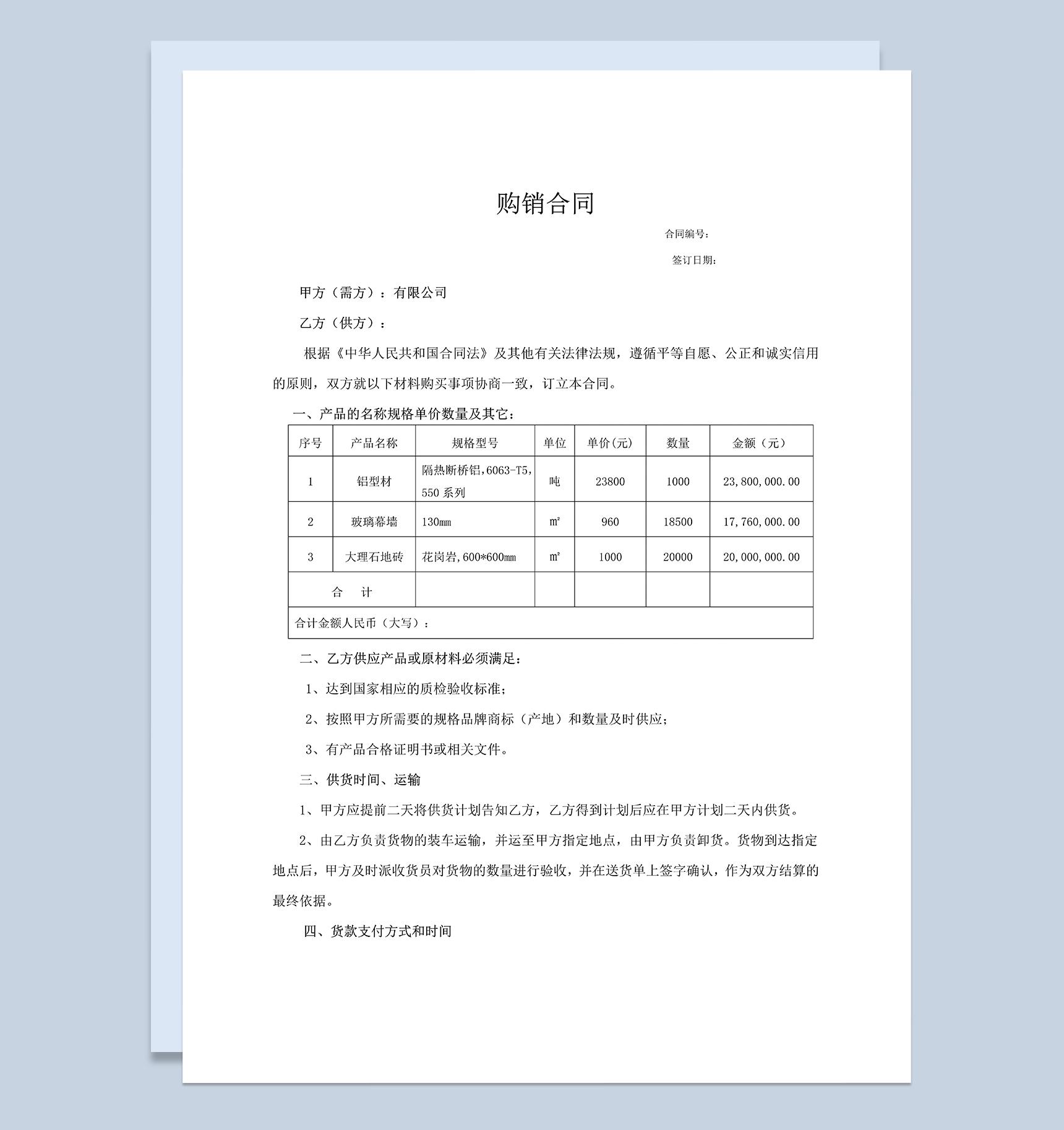 标准全面材料采购合同建筑材料购销合同范本Word模板-1