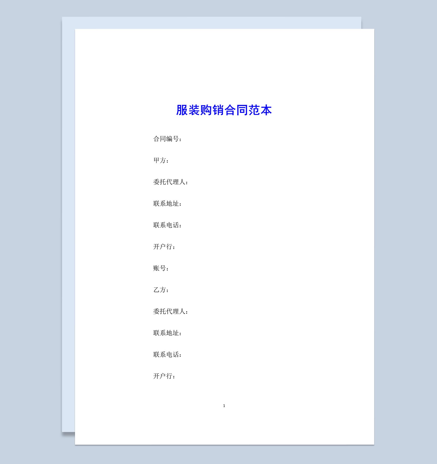 标准大气实用服装购销合同范本Word模板