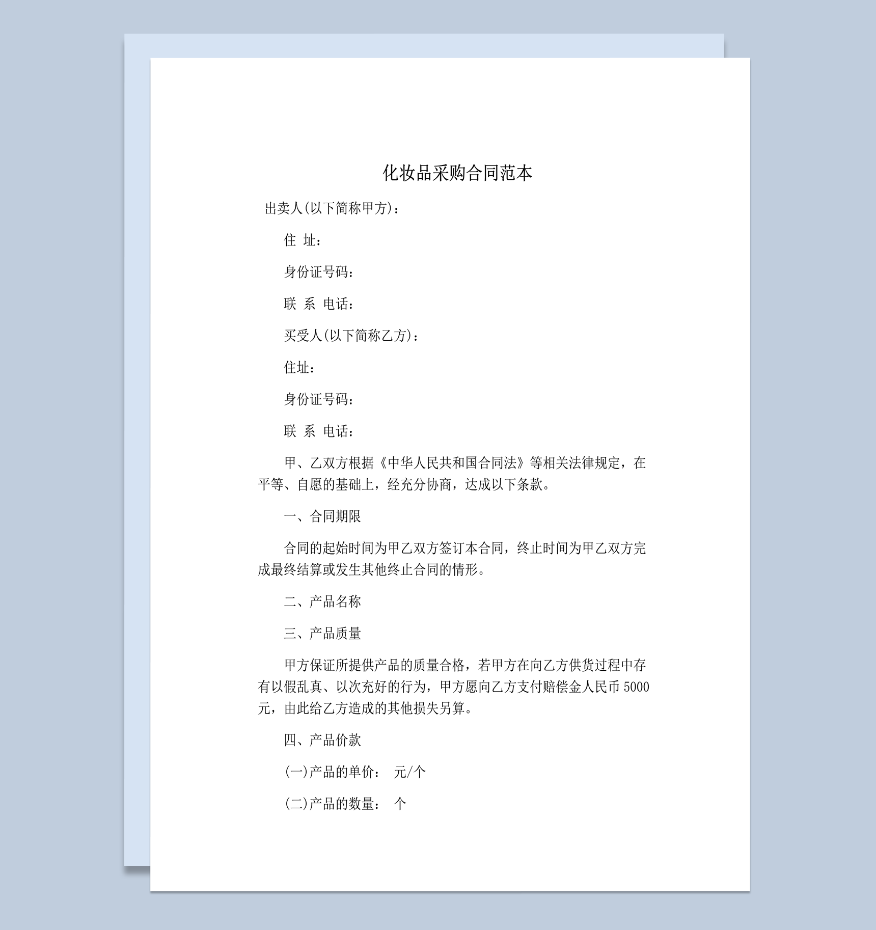 化妆品采购价款结算合同范本word模板